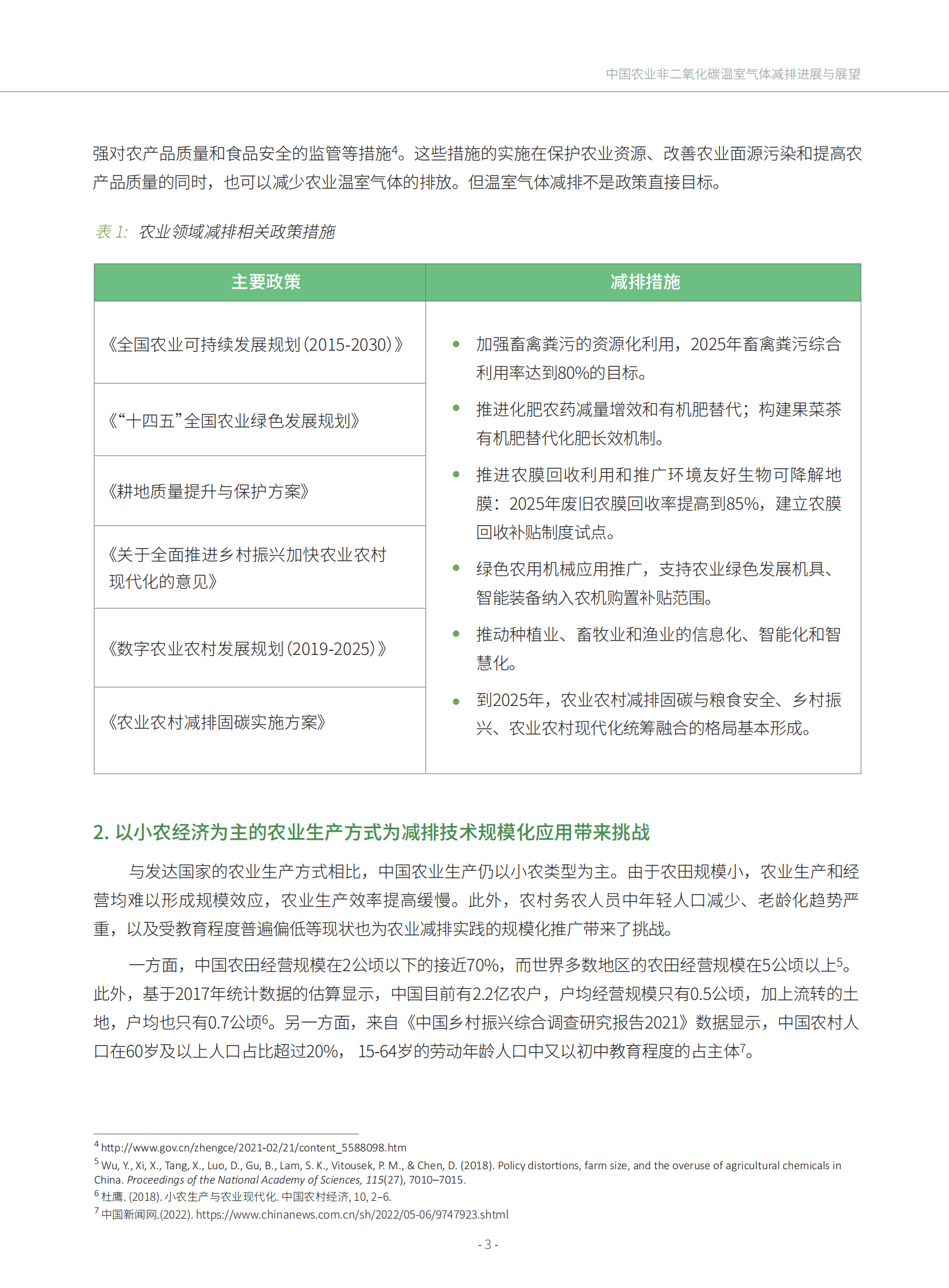 绿色创新发展中心：中国农业非二氧化碳温室气体减排进展与展望 第3页