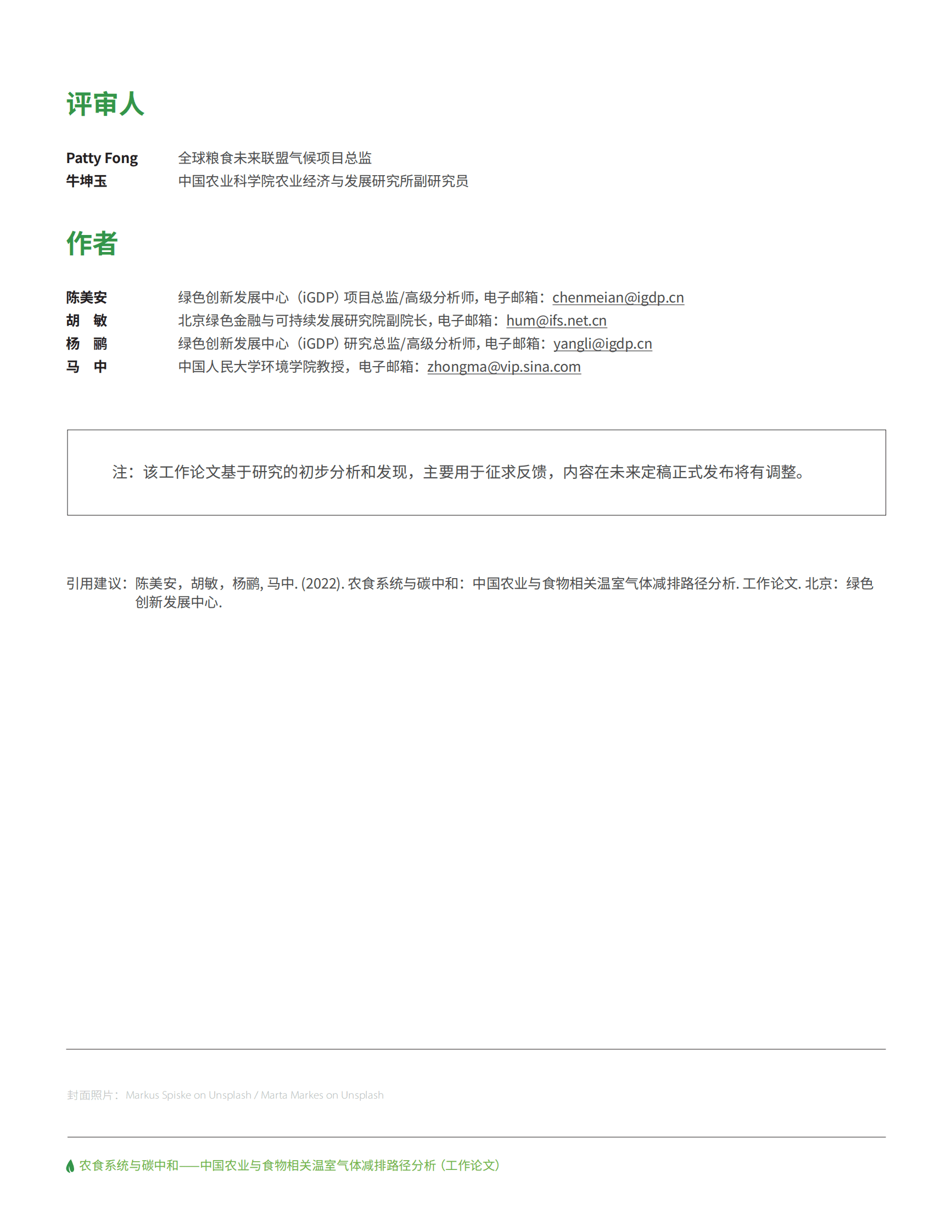 绿色创新发展中心：中国农业与食物相关温室气体减排路径分析 第2页