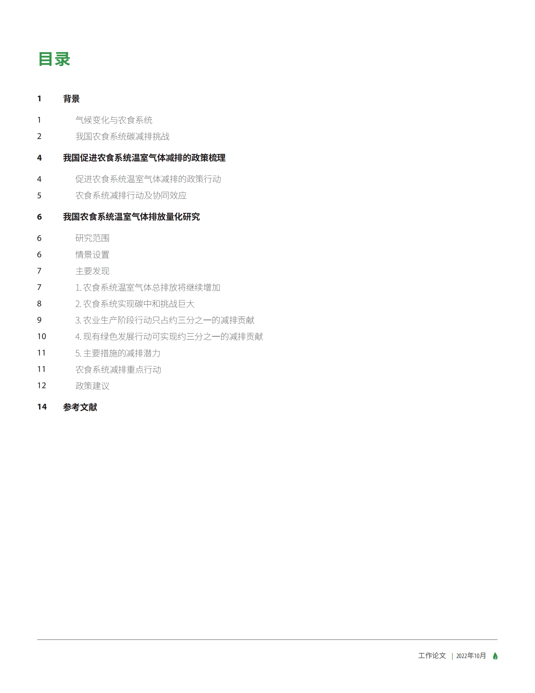 绿色创新发展中心：中国农业与食物相关温室气体减排路径分析 第3页