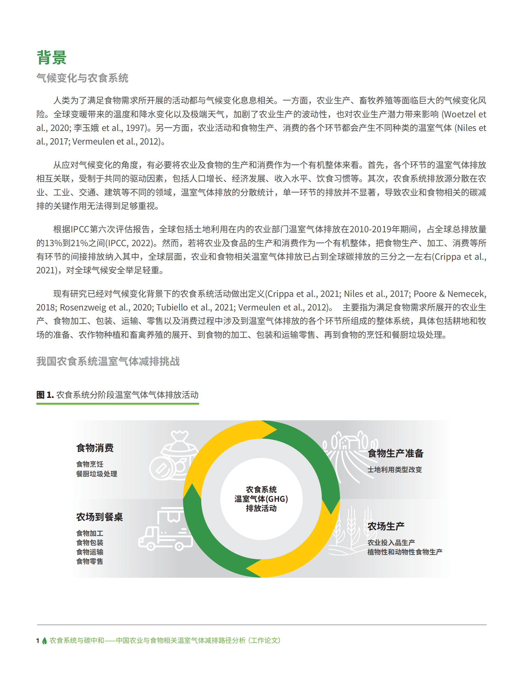 绿色创新发展中心：中国农业与食物相关温室气体减排路径分析 第4页