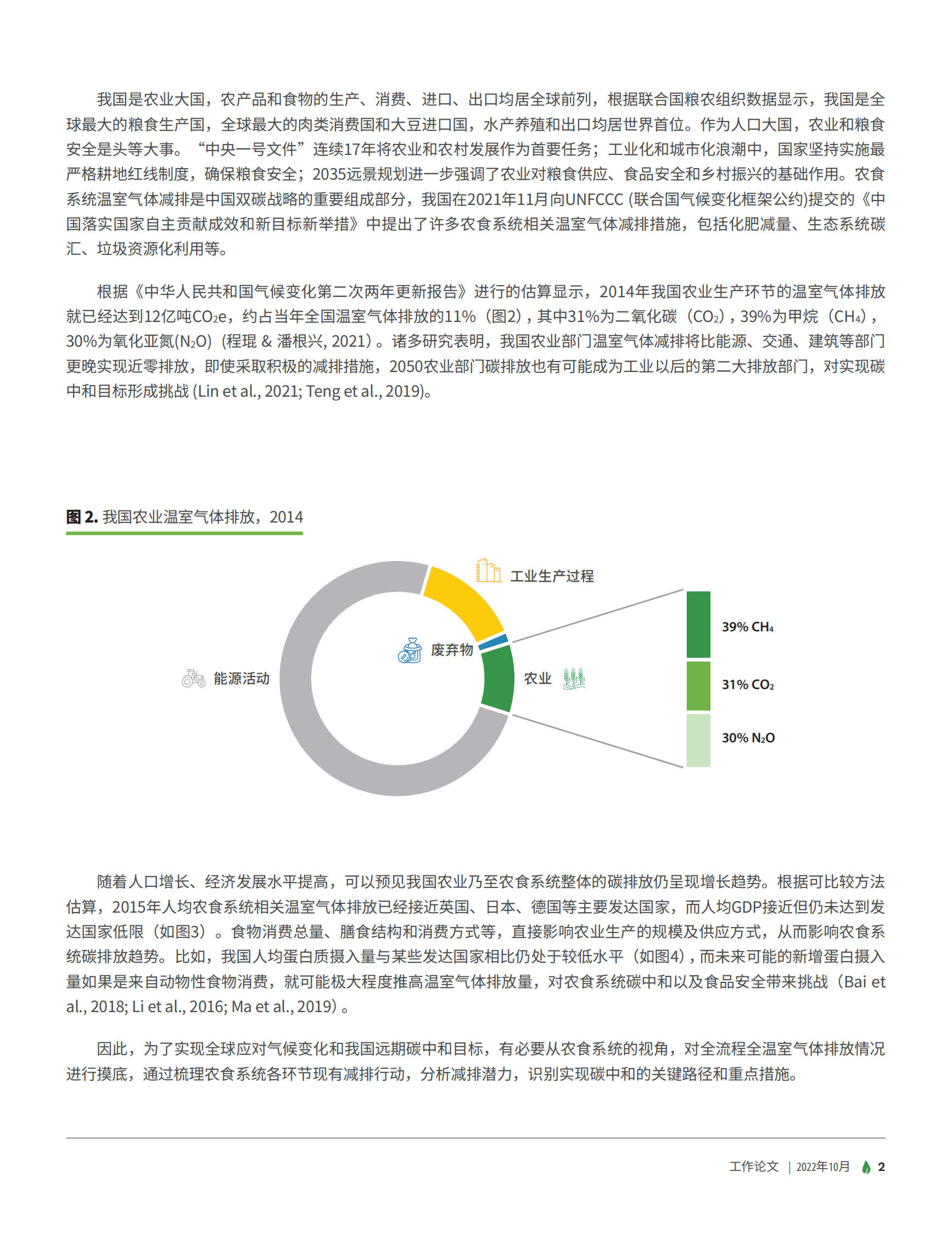 绿色创新发展中心：中国农业与食物相关温室气体减排路径分析 第5页