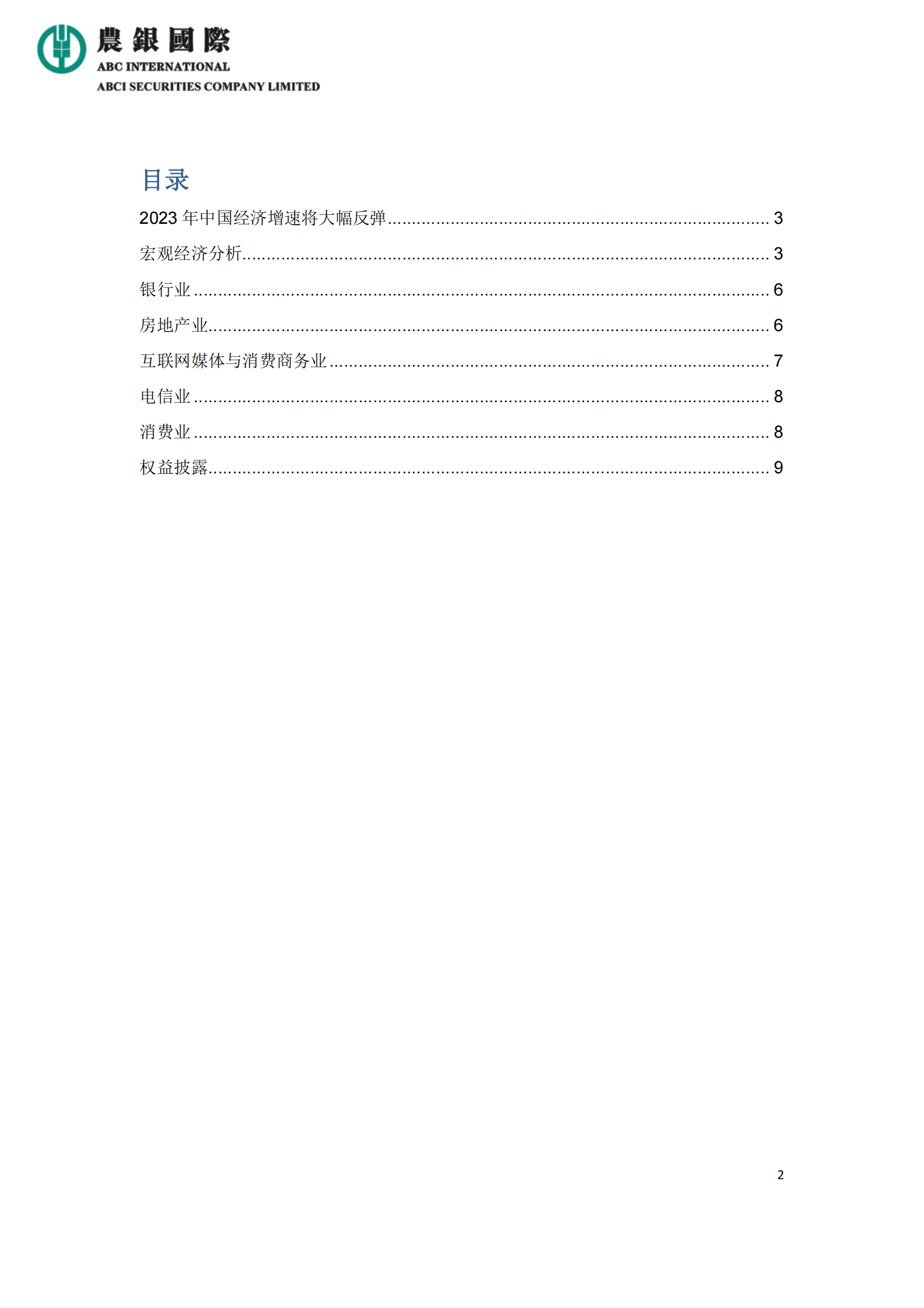 农银国际：2023年中国经济增速将大幅反弹 第2页