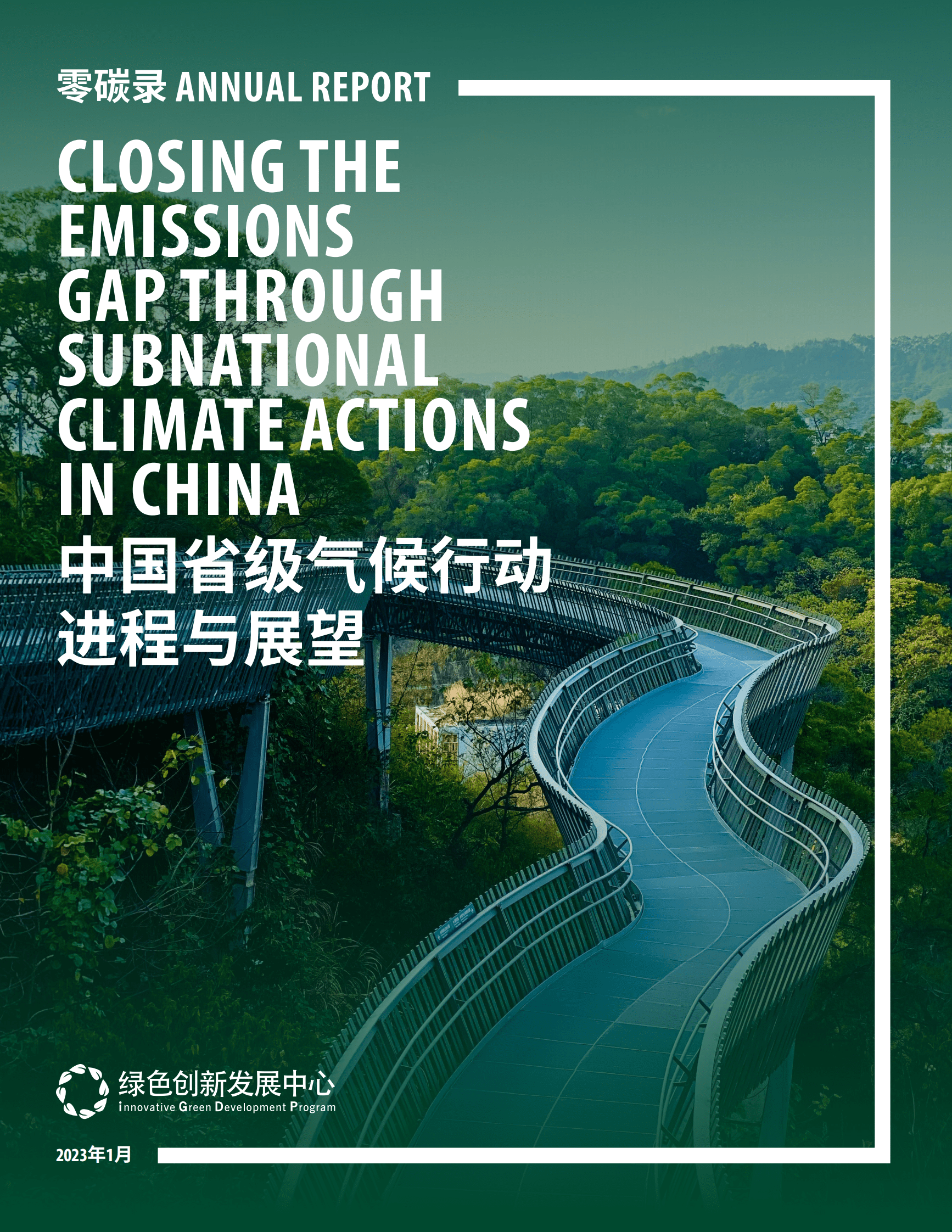 绿色创新发展中心：中国省级气候行动进程与展望 第1页