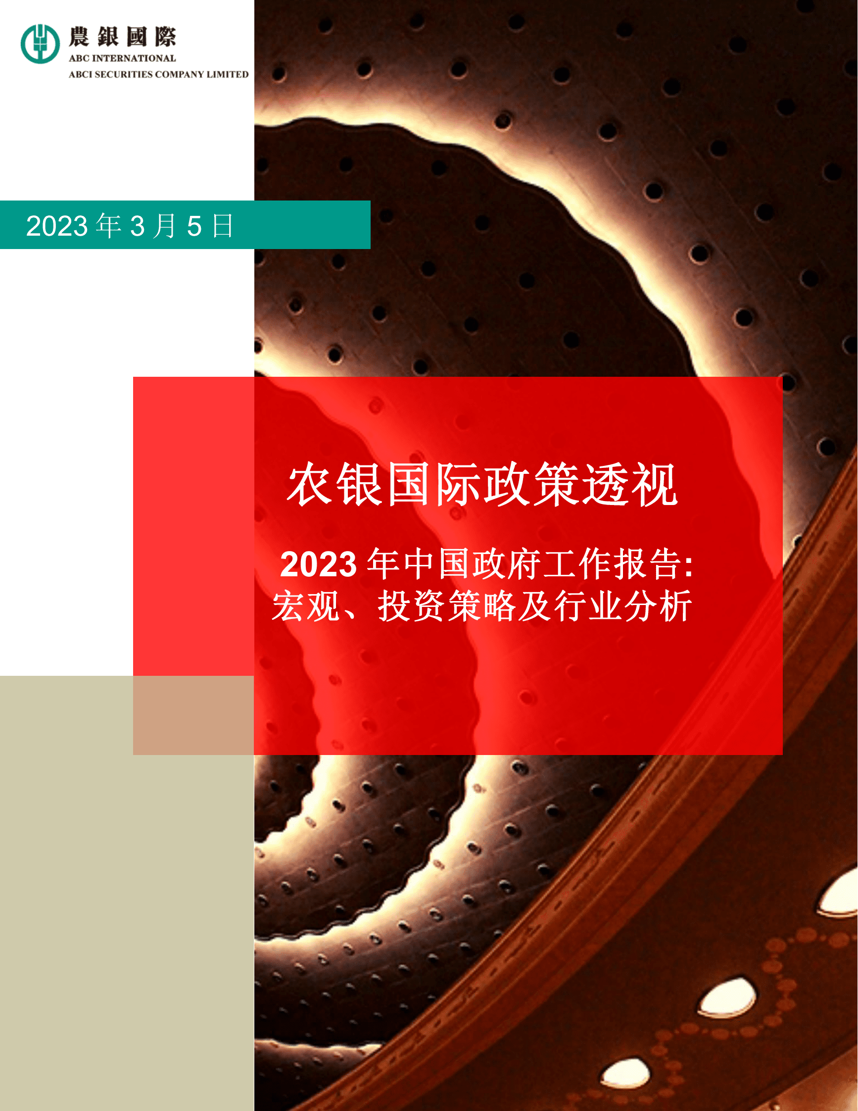 农银国际：2023年中国政府工作报告宏观、投资策略及行业分析 第1页