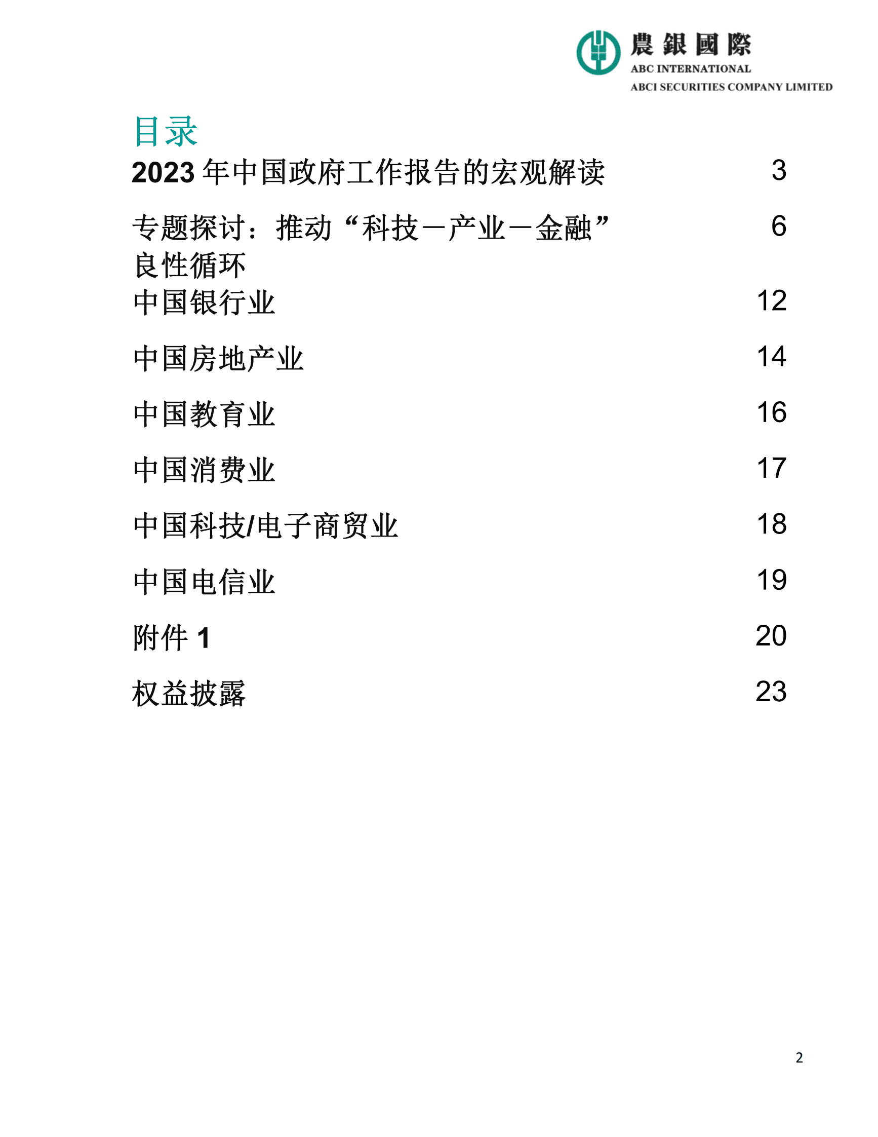 农银国际：2023年中国政府工作报告宏观、投资策略及行业分析 第2页