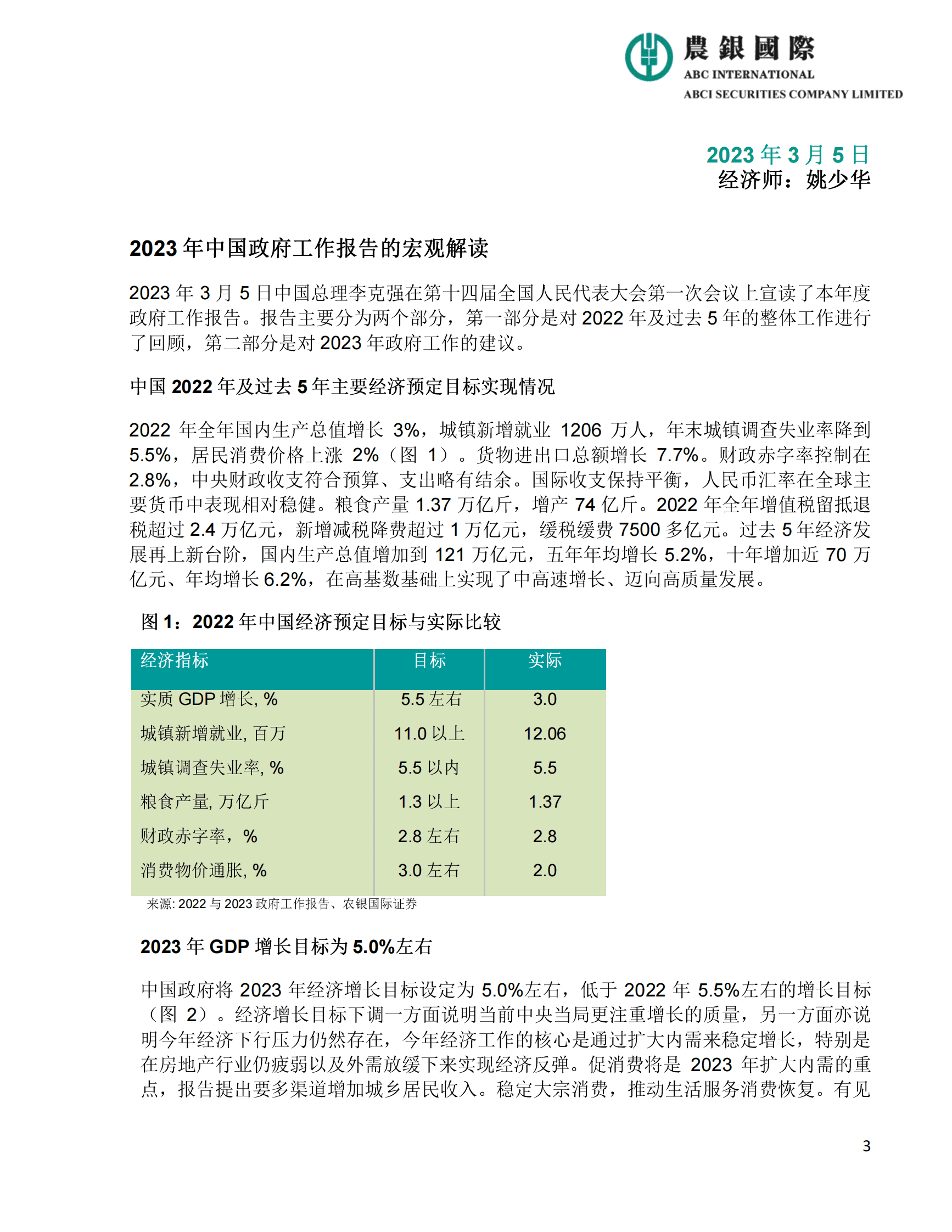 农银国际：2023年中国政府工作报告宏观、投资策略及行业分析 第3页