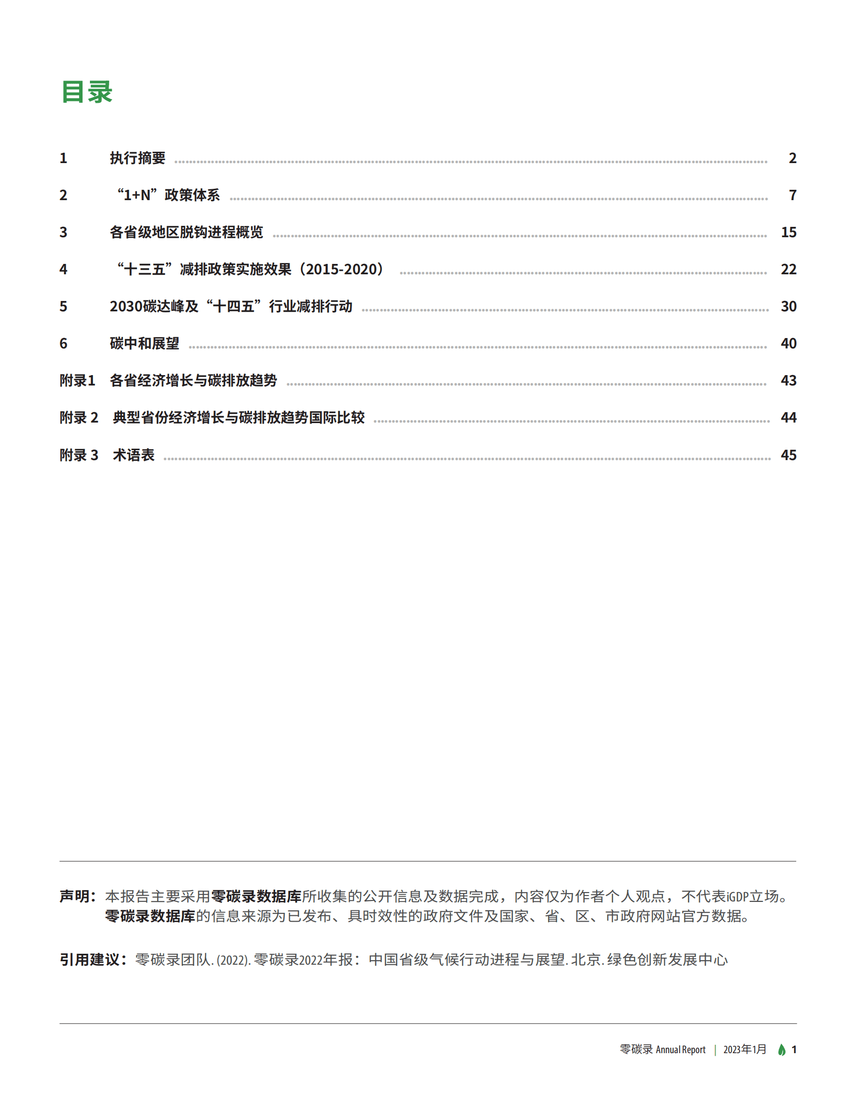 绿色创新发展中心：中国省级气候行动进程与展望 第2页