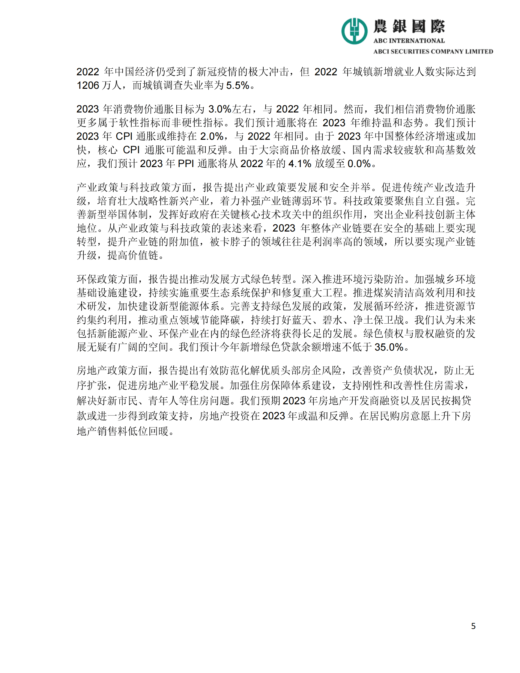 农银国际：2023年中国政府工作报告宏观、投资策略及行业分析 第5页