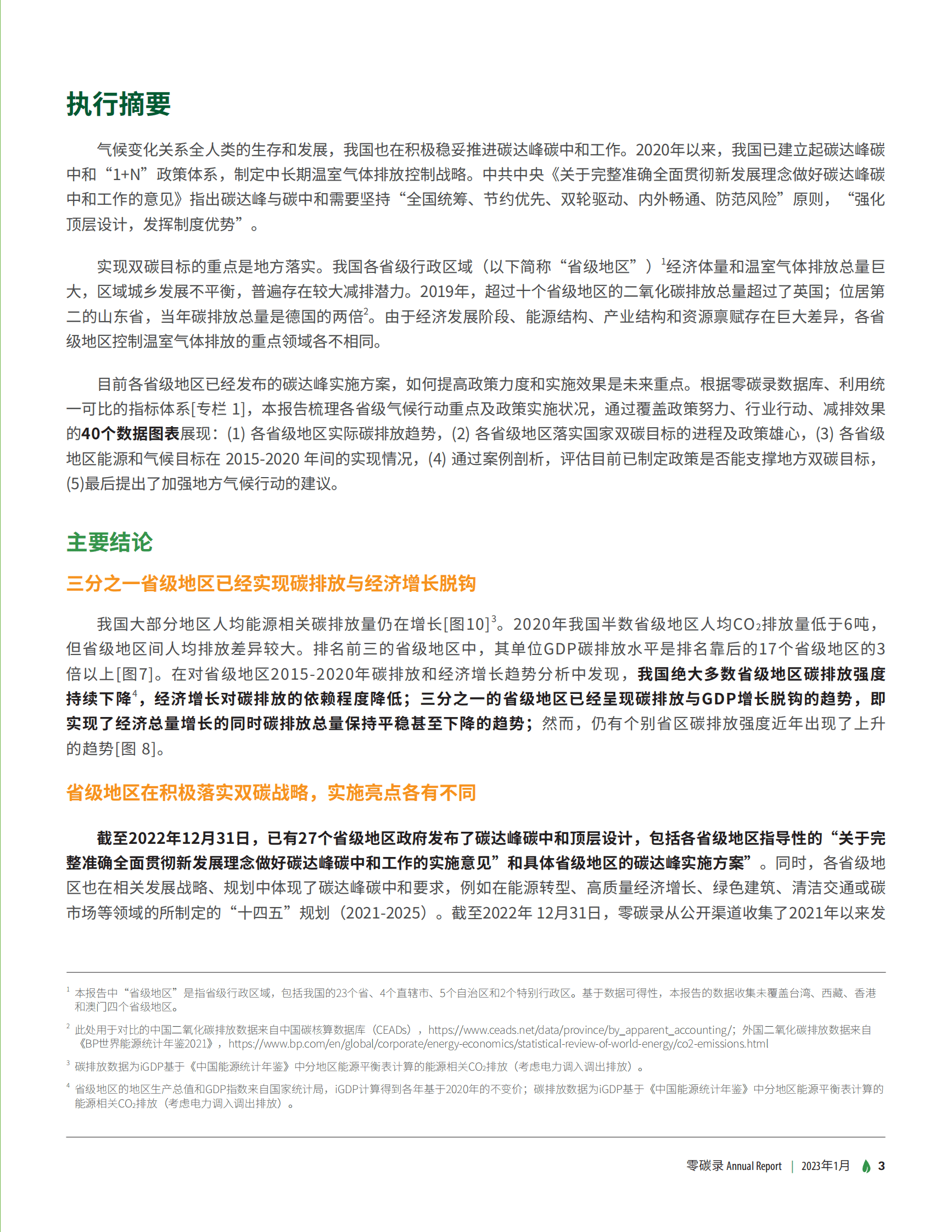 绿色创新发展中心：中国省级气候行动进程与展望 第4页