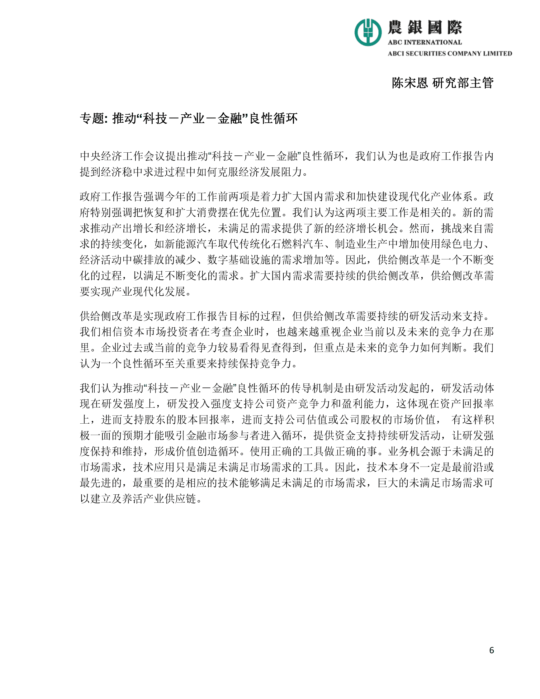 农银国际：2023年中国政府工作报告宏观、投资策略及行业分析 第6页