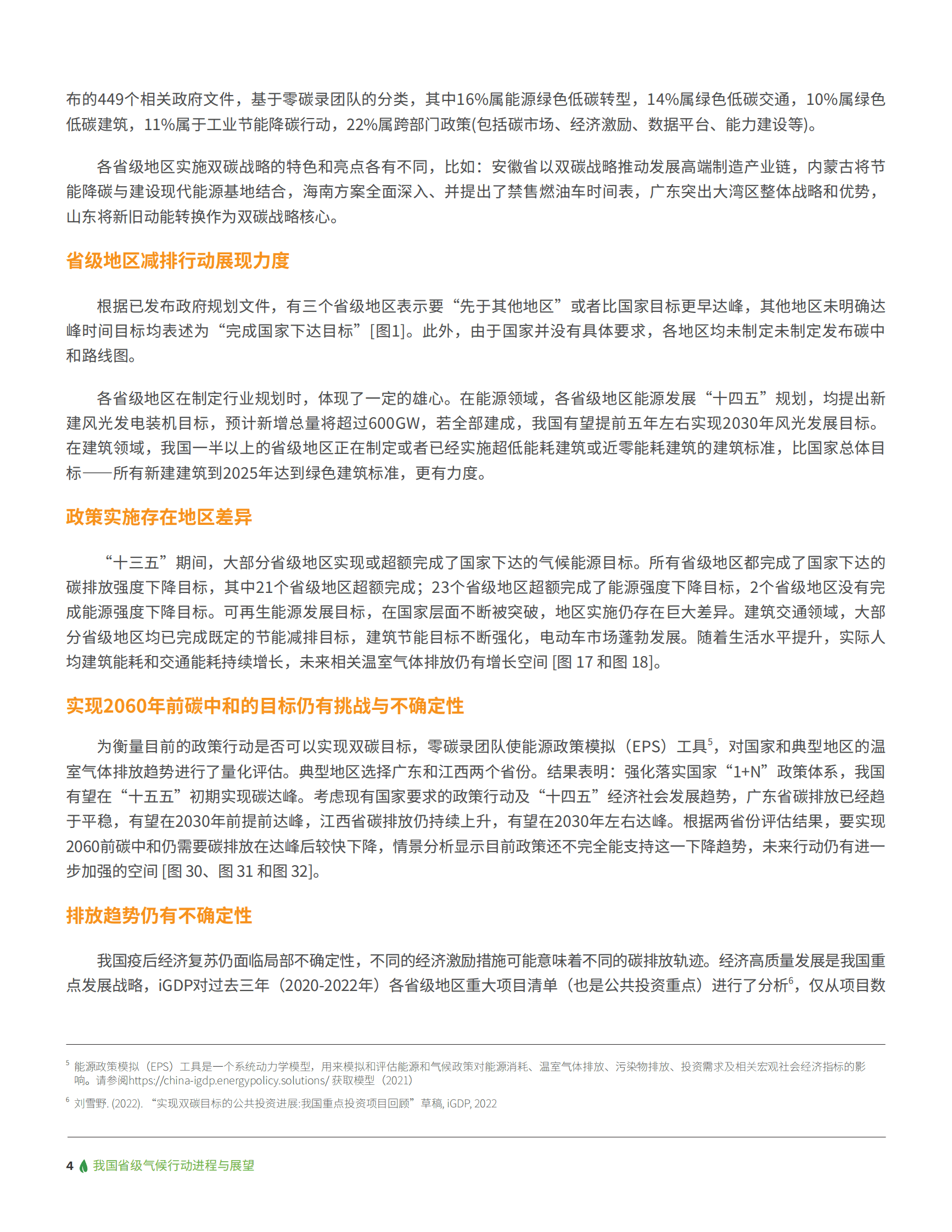 绿色创新发展中心：中国省级气候行动进程与展望 第5页