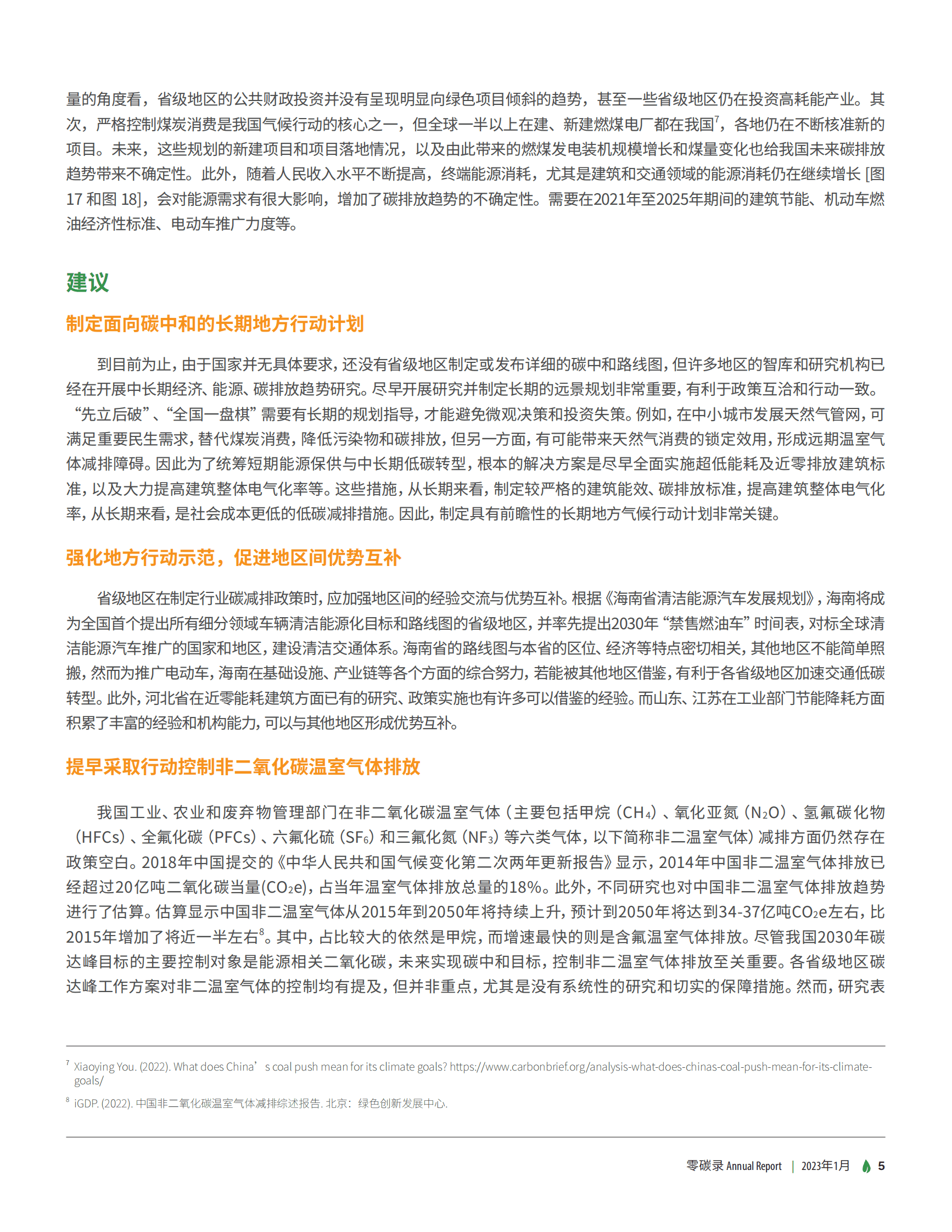 绿色创新发展中心：中国省级气候行动进程与展望 第6页