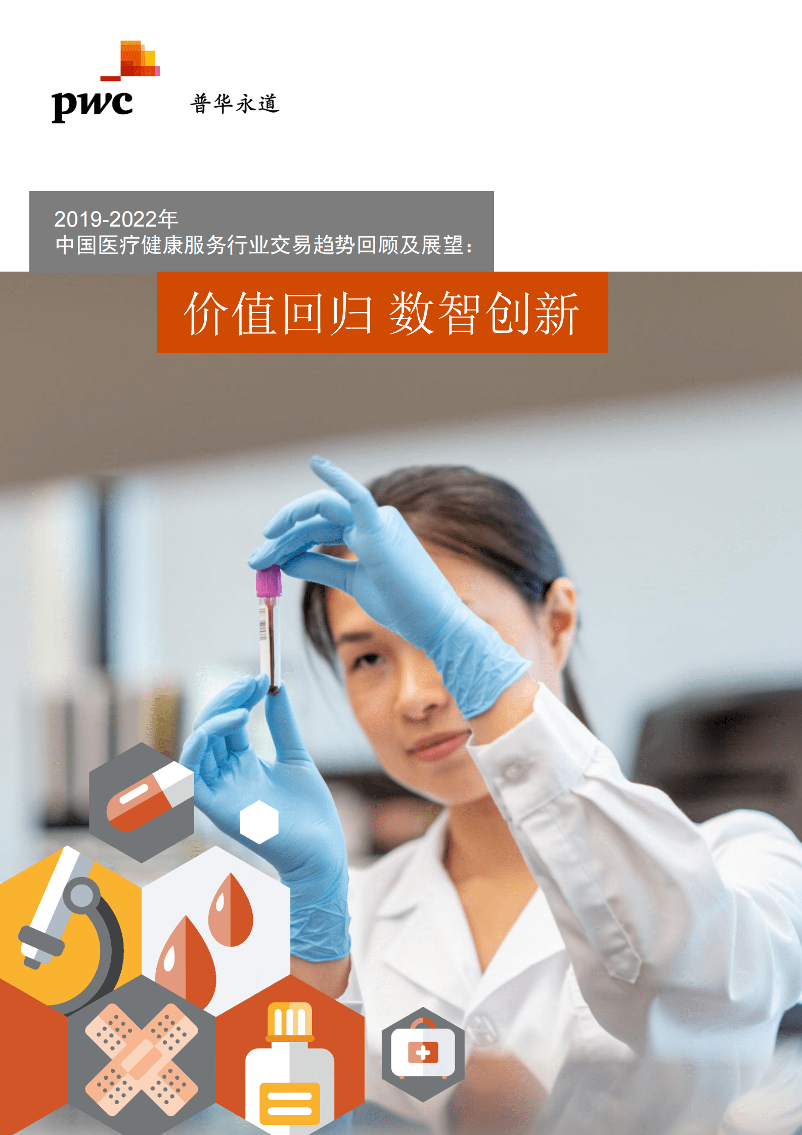 普华永道：2019-2022年中国医疗健康服务行业交易趋势回顾及展望：价值回归 数智创新 第1页