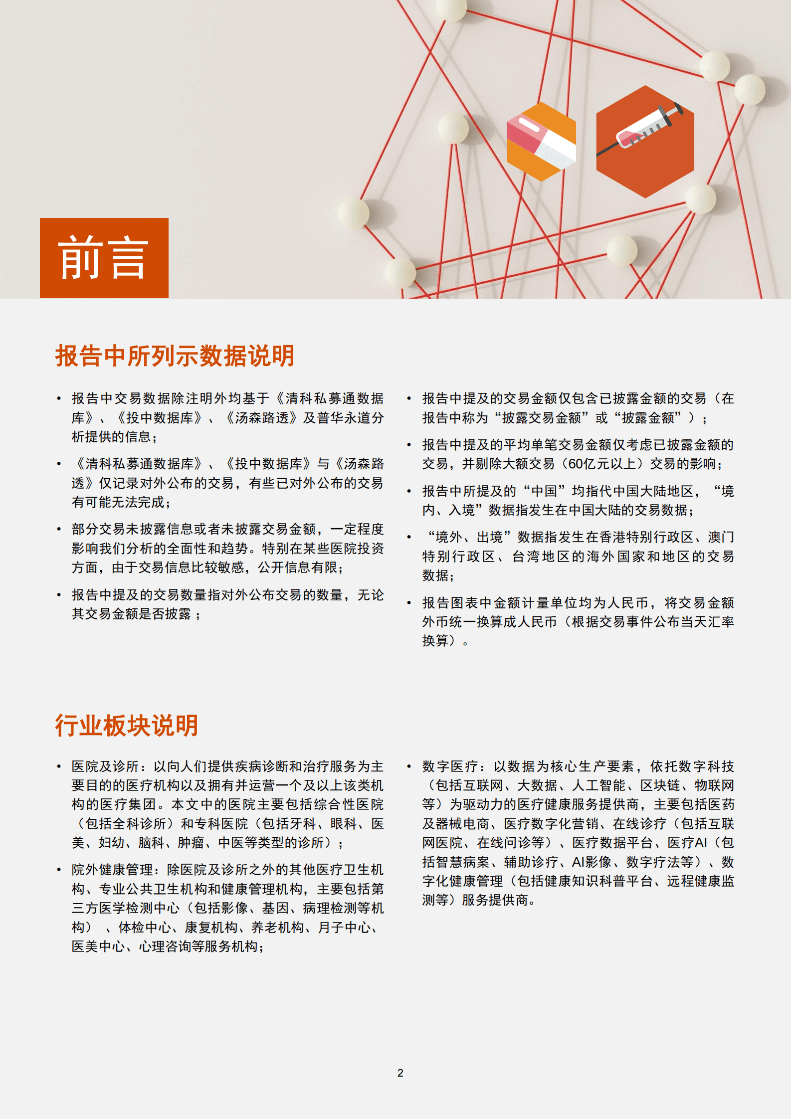 普华永道：2019-2022年中国医疗健康服务行业交易趋势回顾及展望：价值回归 数智创新 第3页