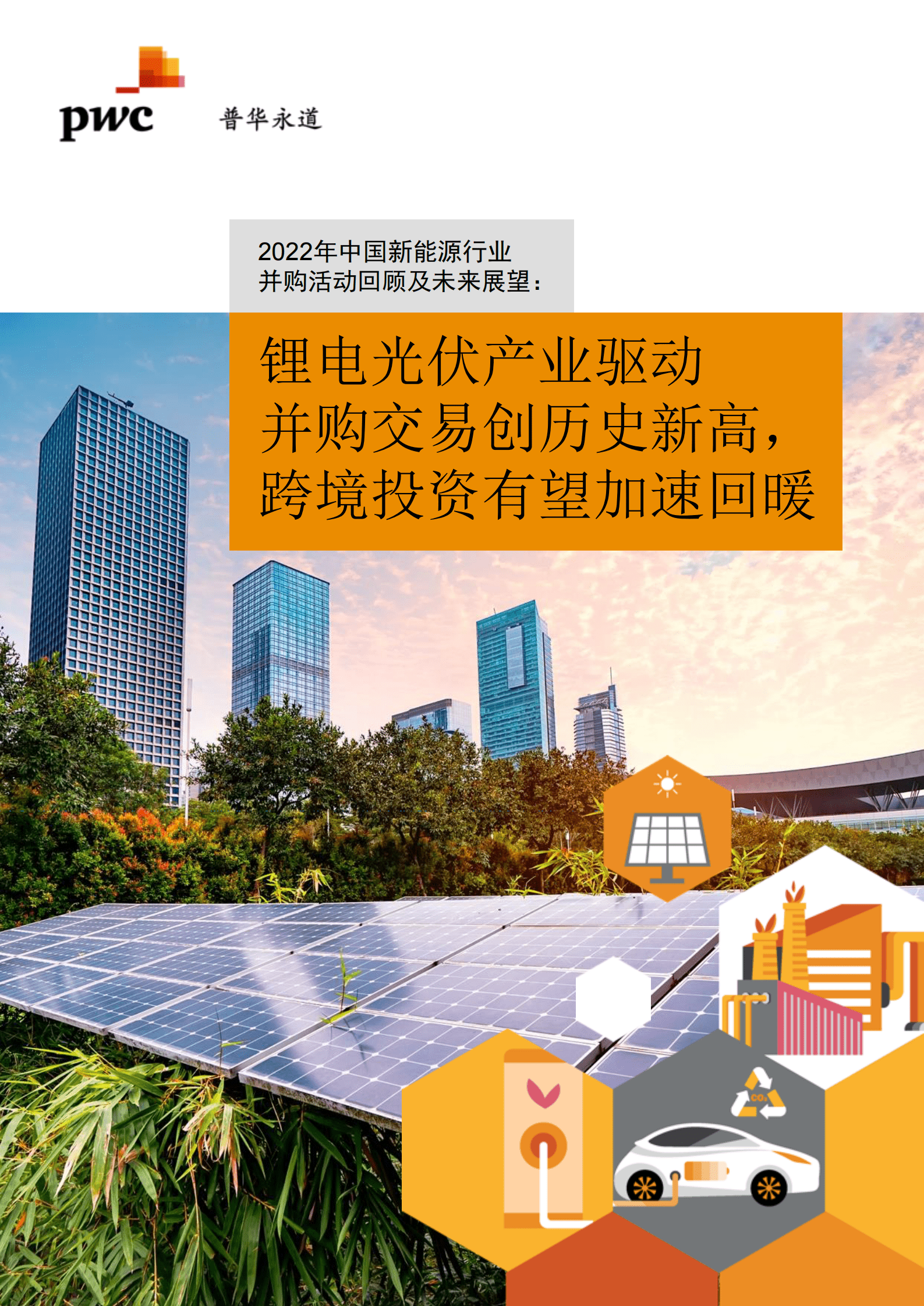 普华永道：2022年中国新能源行业交易趋势回顾及展望 第1页