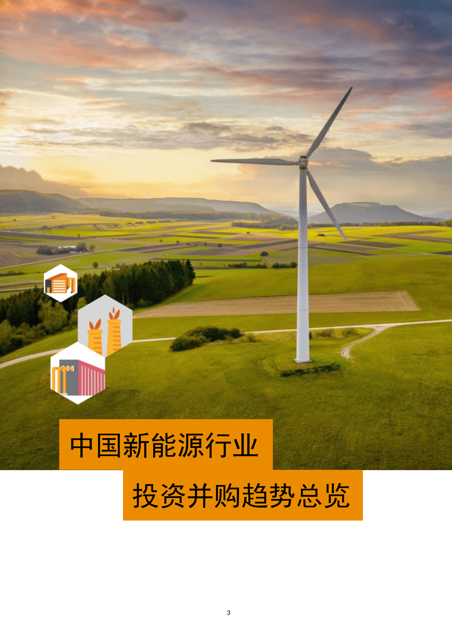 普华永道：2022年中国新能源行业交易趋势回顾及展望 第4页