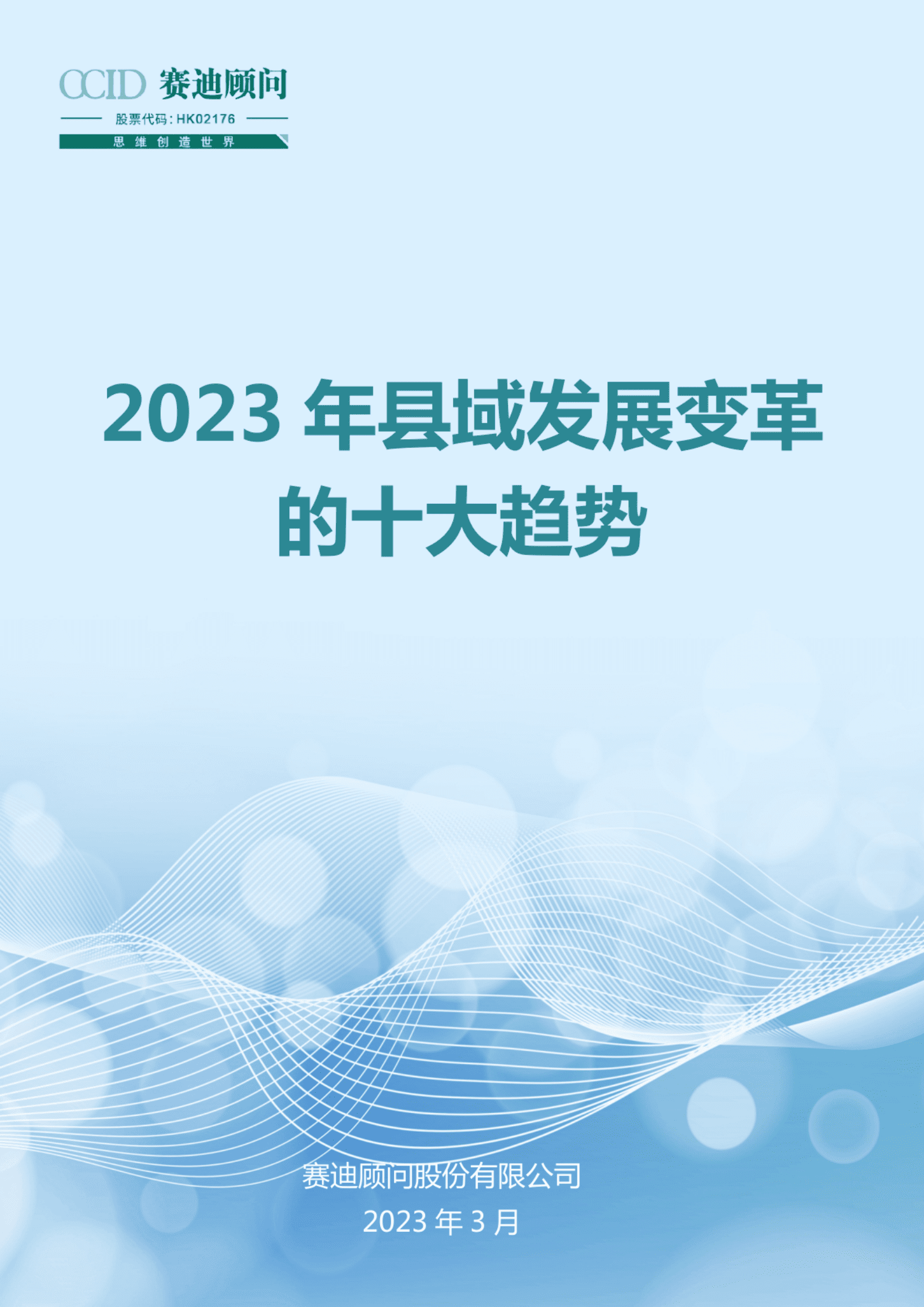 赛迪智库：2023年县域发展变革的十大趋势 第1页