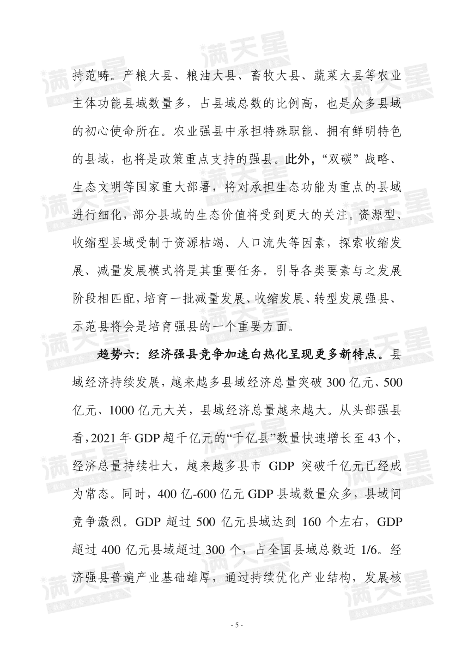 赛迪智库：2023年县域发展变革的十大趋势 第6页