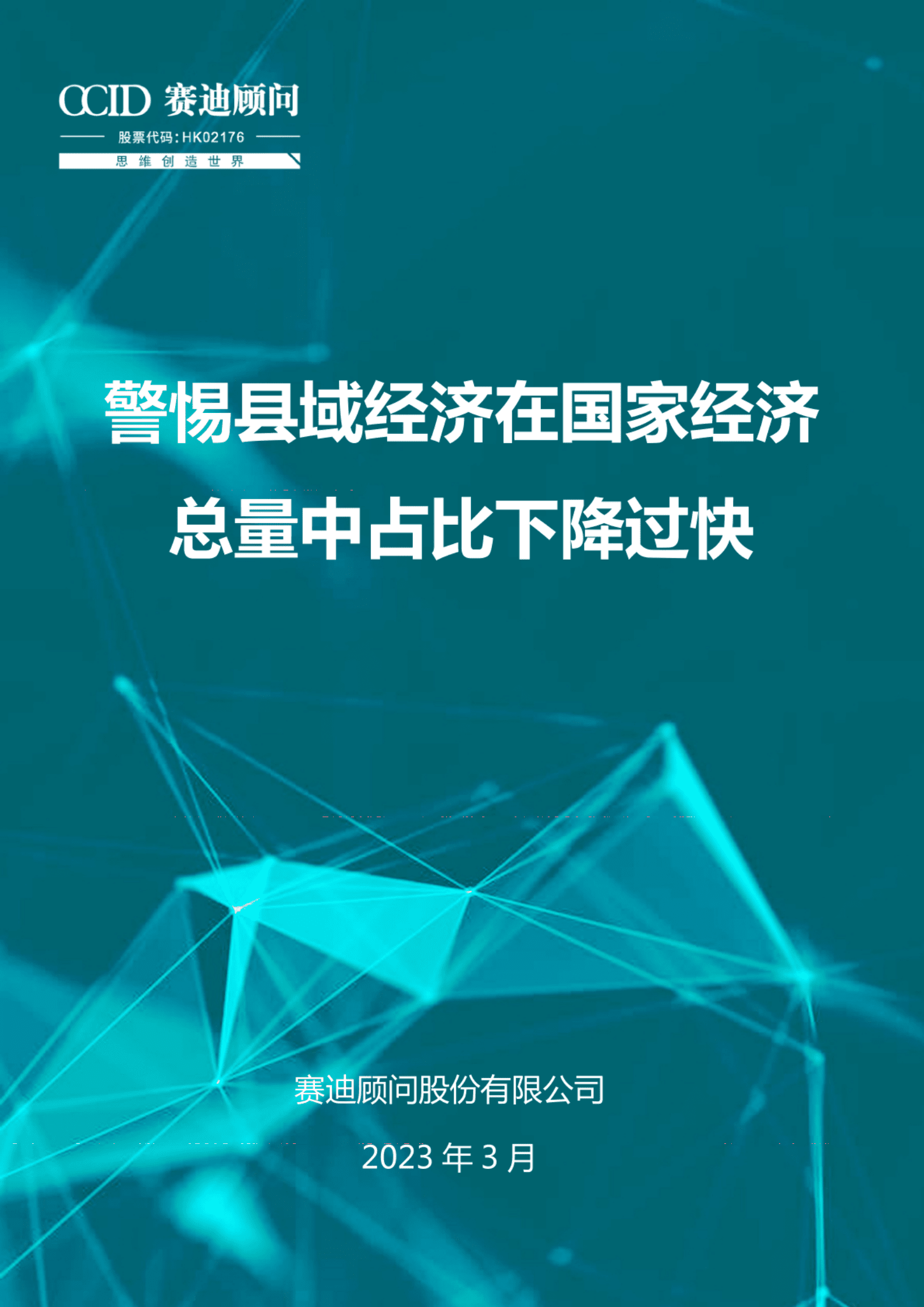 赛迪智库：警惕县域经济在国家经济总量中占比下降过快 第1页