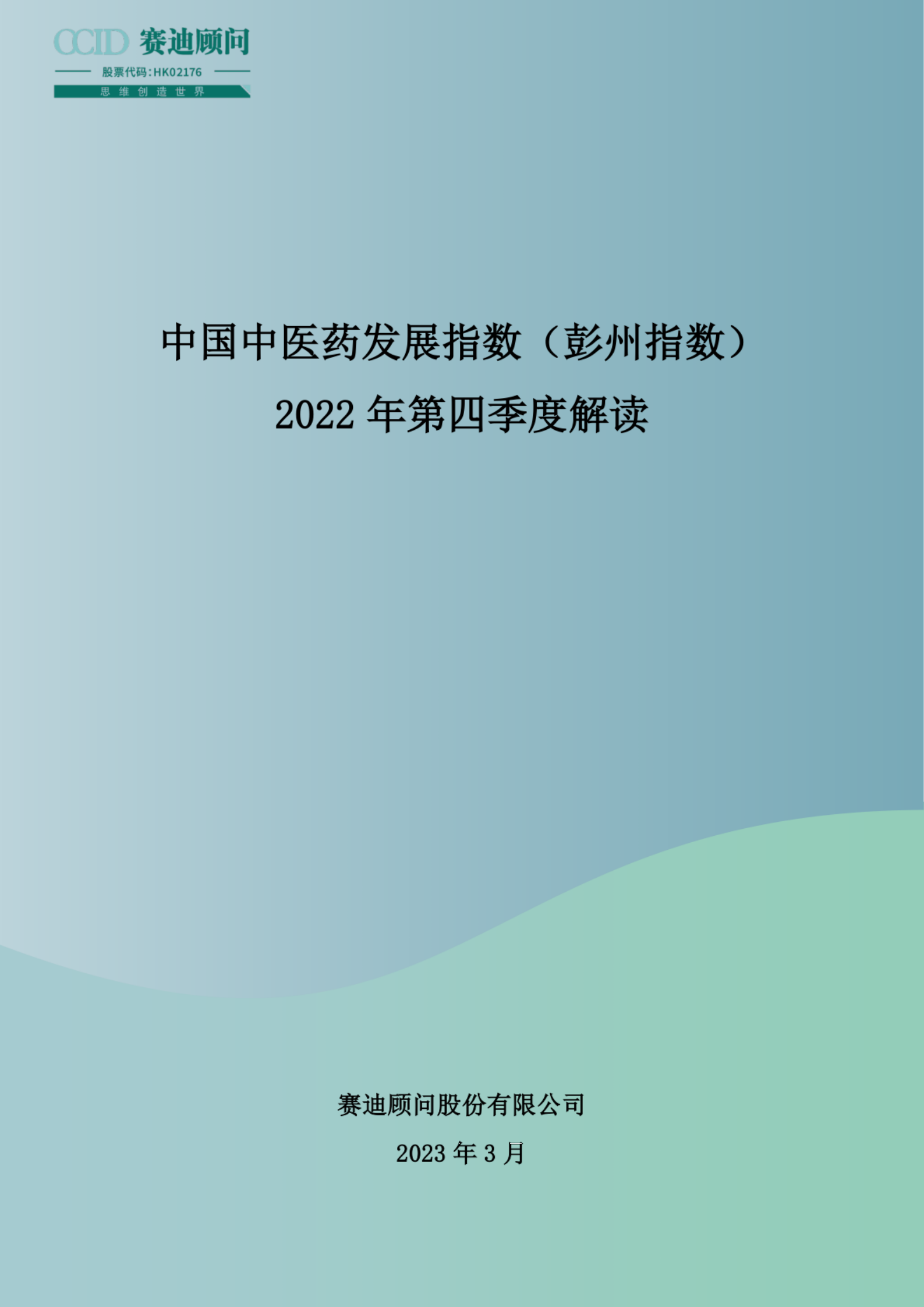 赛迪智库：中国中医药发展指数（彭州指数）-2022年第四季度解读 第1页