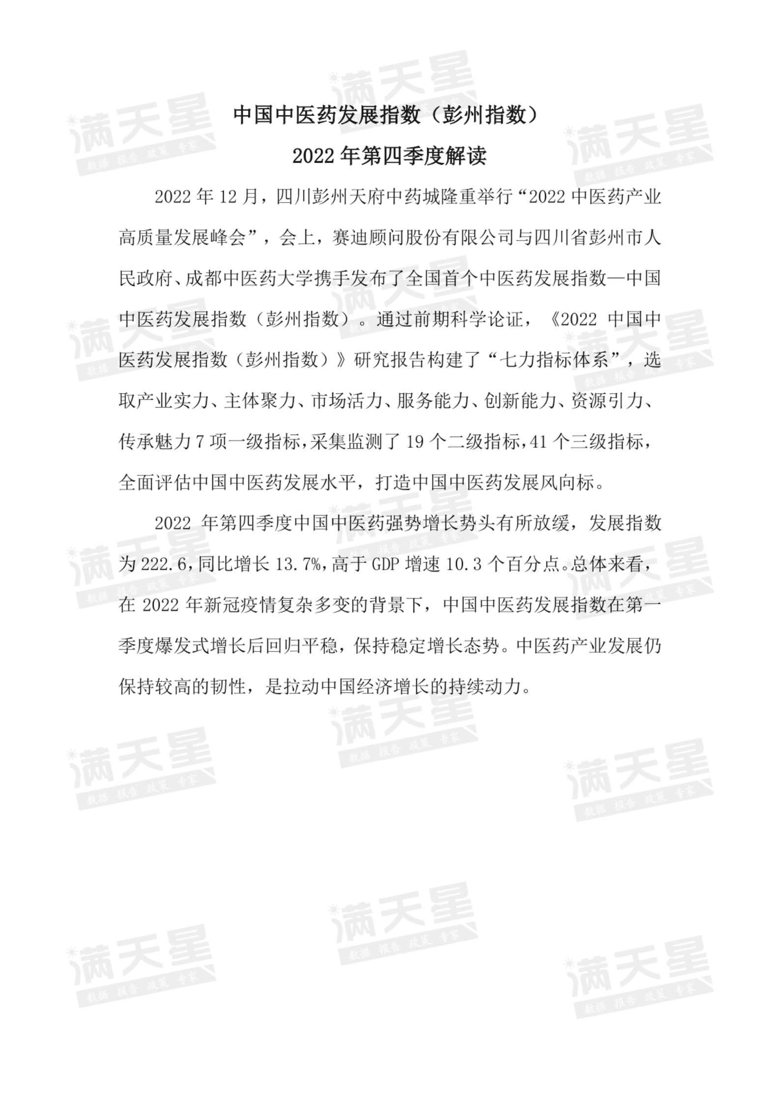 赛迪智库：中国中医药发展指数（彭州指数）-2022年第四季度解读 第2页