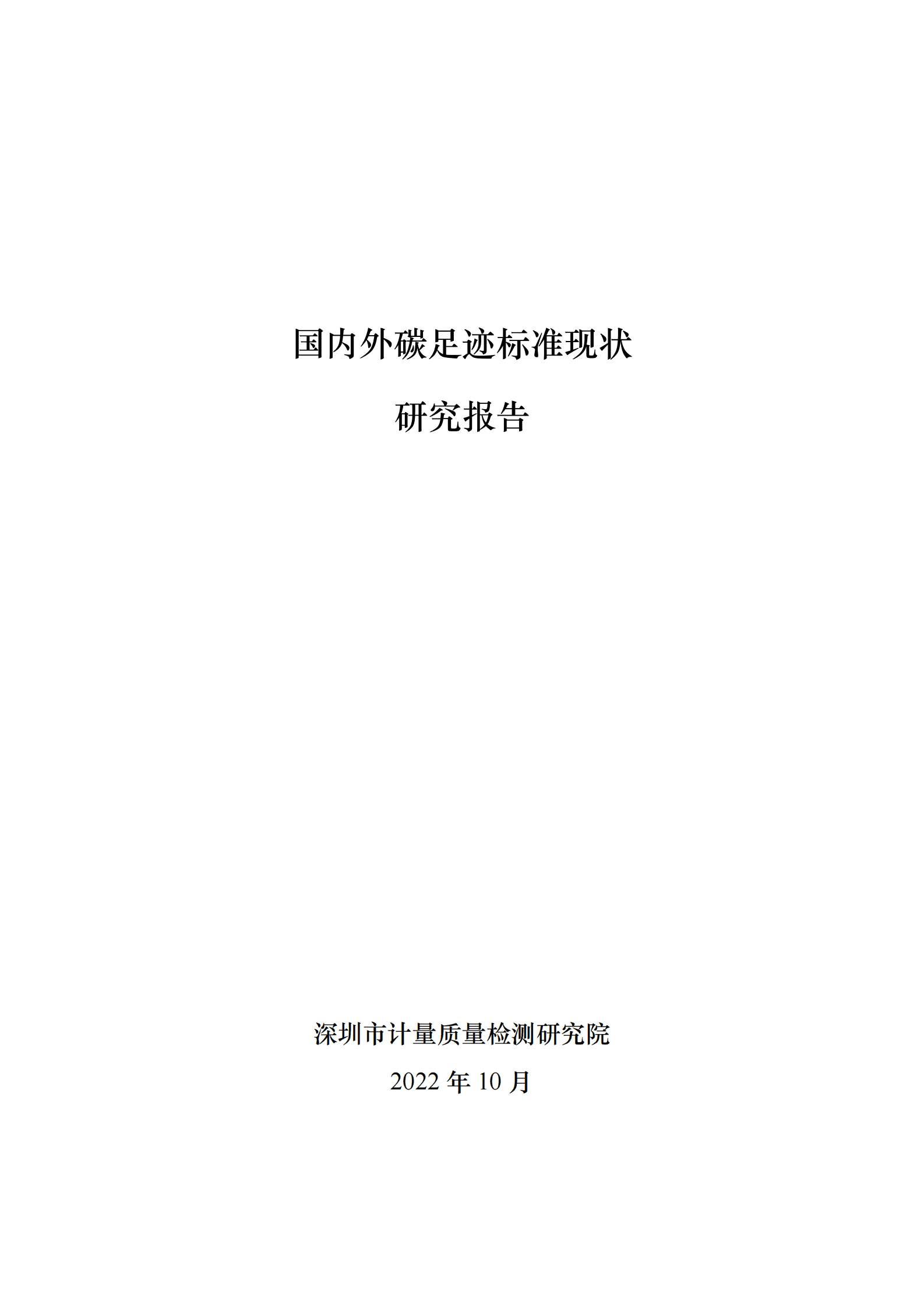 深圳市计量质量检测研究院：国内外碳足迹标准现状研究报告 第1页