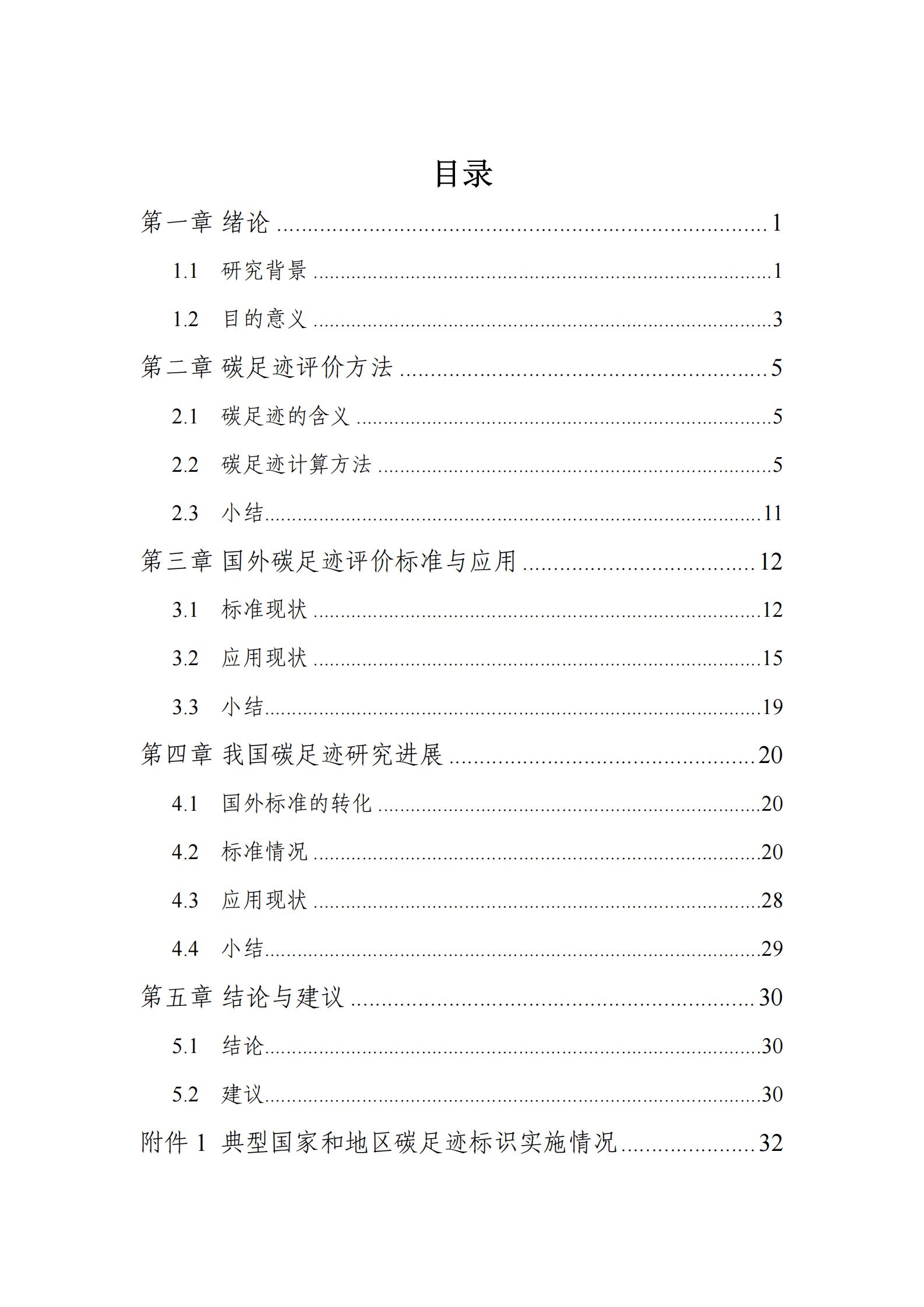 深圳市计量质量检测研究院：国内外碳足迹标准现状研究报告 第2页