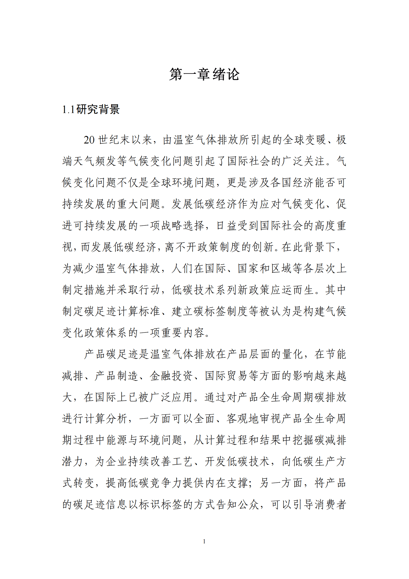 深圳市计量质量检测研究院：国内外碳足迹标准现状研究报告 第3页