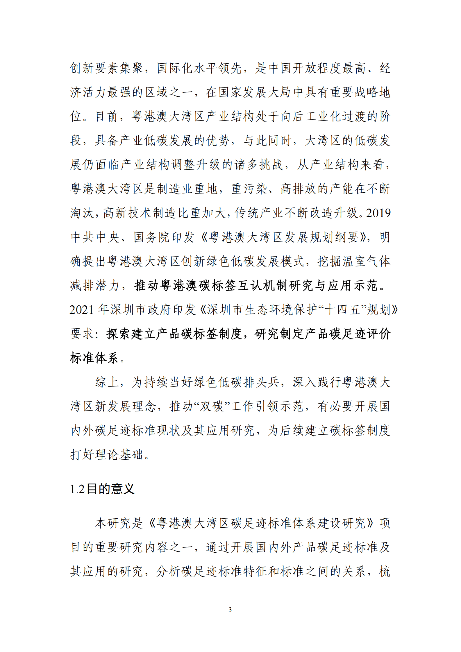 深圳市计量质量检测研究院：国内外碳足迹标准现状研究报告 第5页