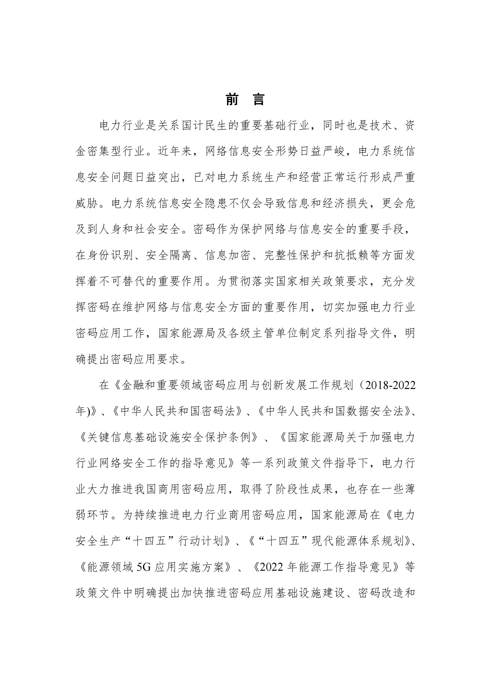 数观天下：2023电力行业商用密码应用白皮书 第4页