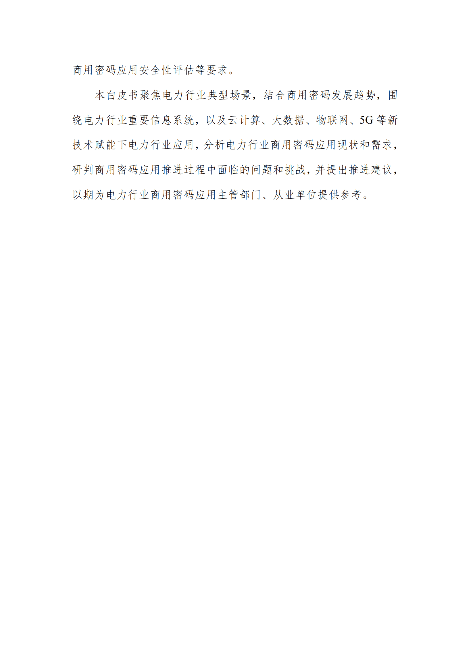 数观天下：2023电力行业商用密码应用白皮书 第5页