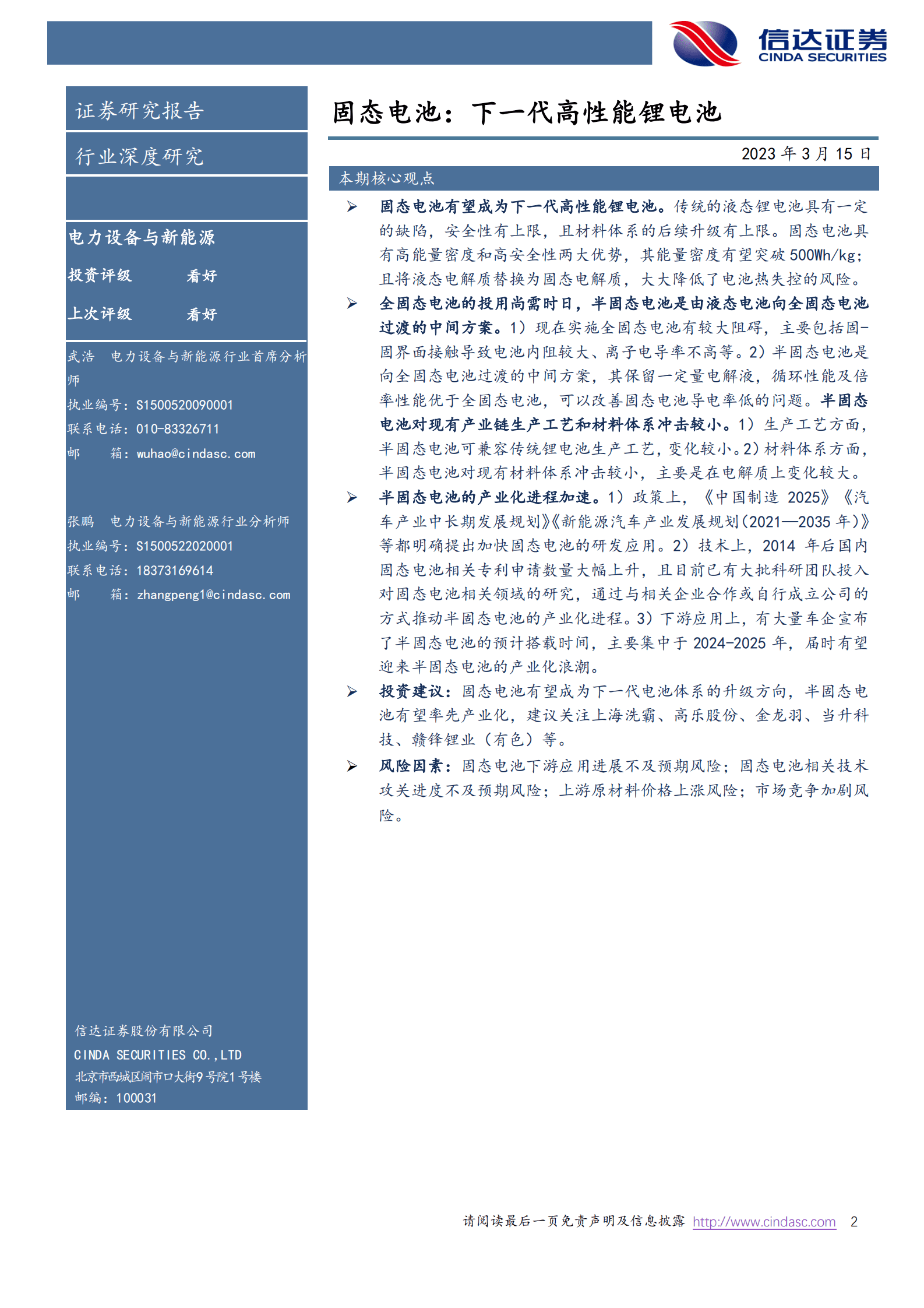信达证券：固态电池：下一代高性能锂电池 第2页
