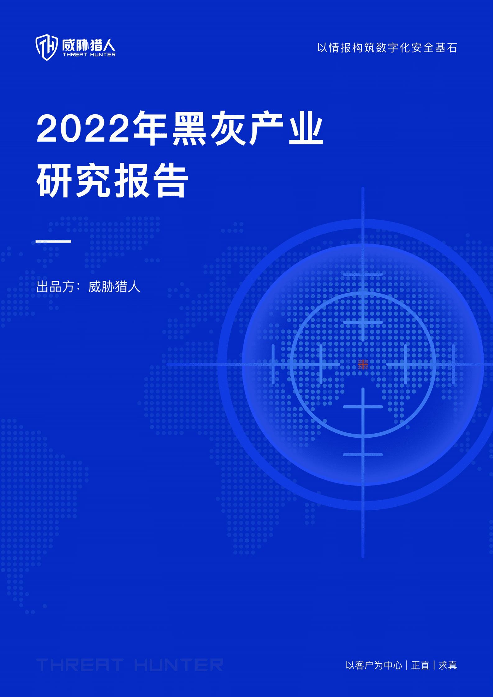 威胁猎人：2022年黑灰产业研究报告 第1页