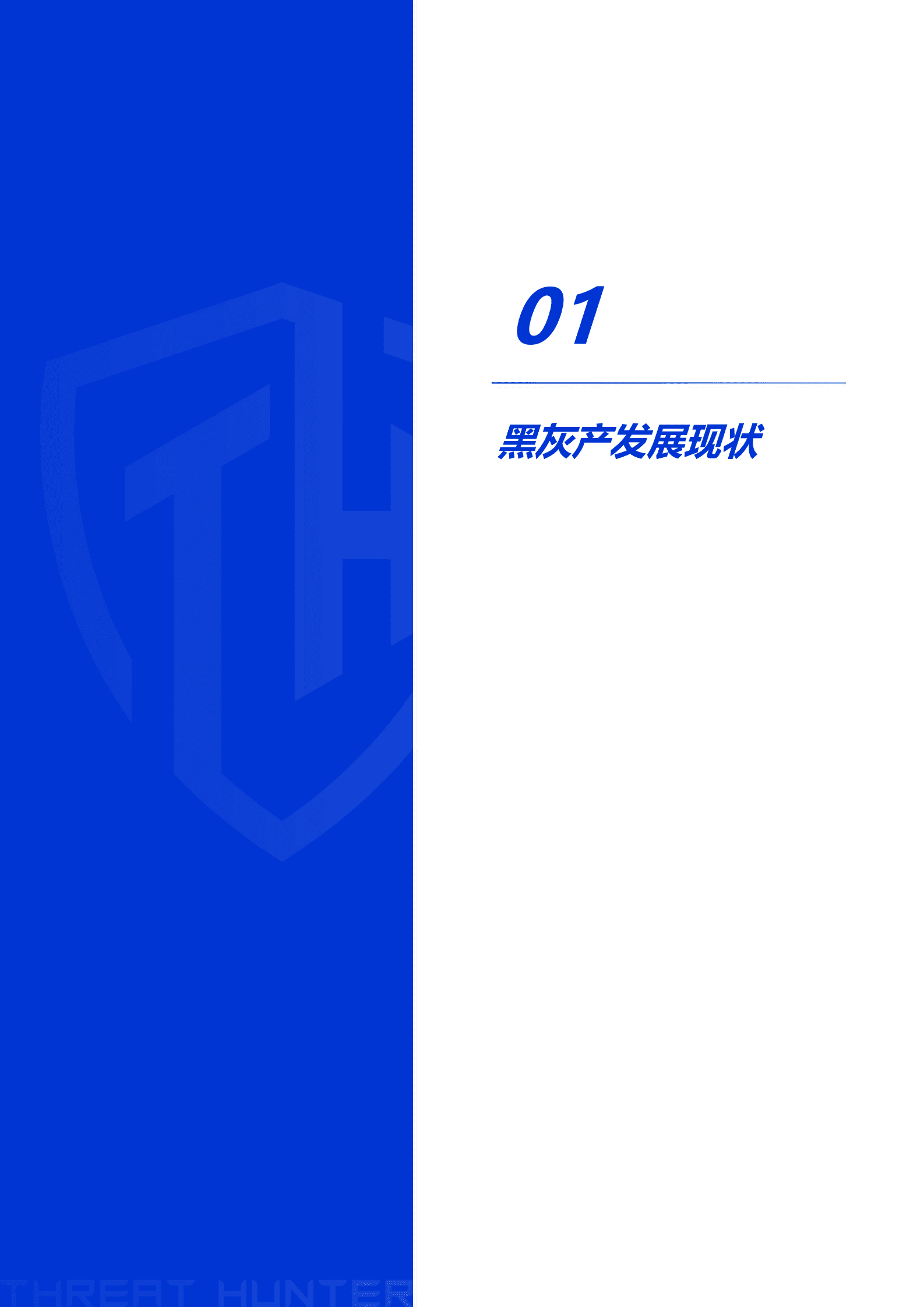 威胁猎人：2022年黑灰产业研究报告 第4页