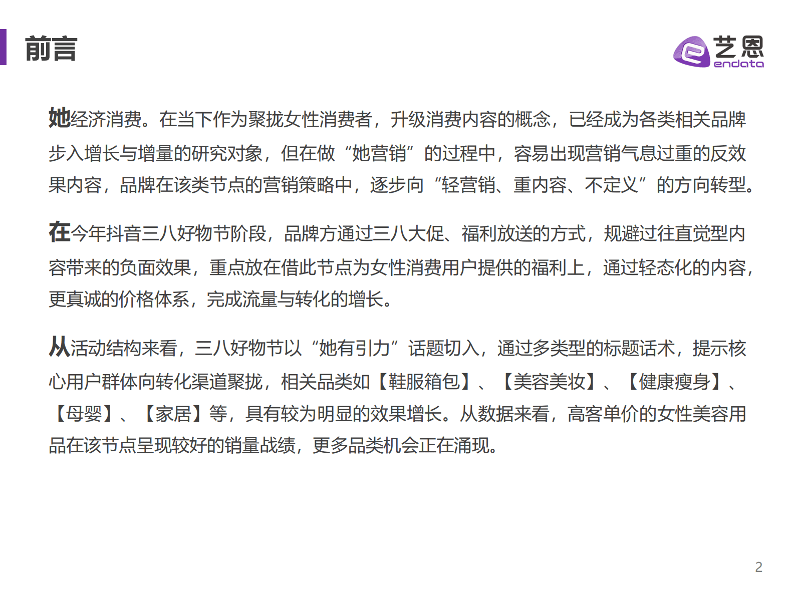 艺恩数据：抖音38好物节数据复盘&mdash;&mdash;理性消费下的「她机会」 第2页
