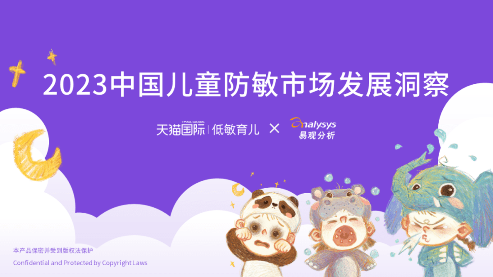 易观分析：2023中国儿童防敏市场发展洞察 第1页