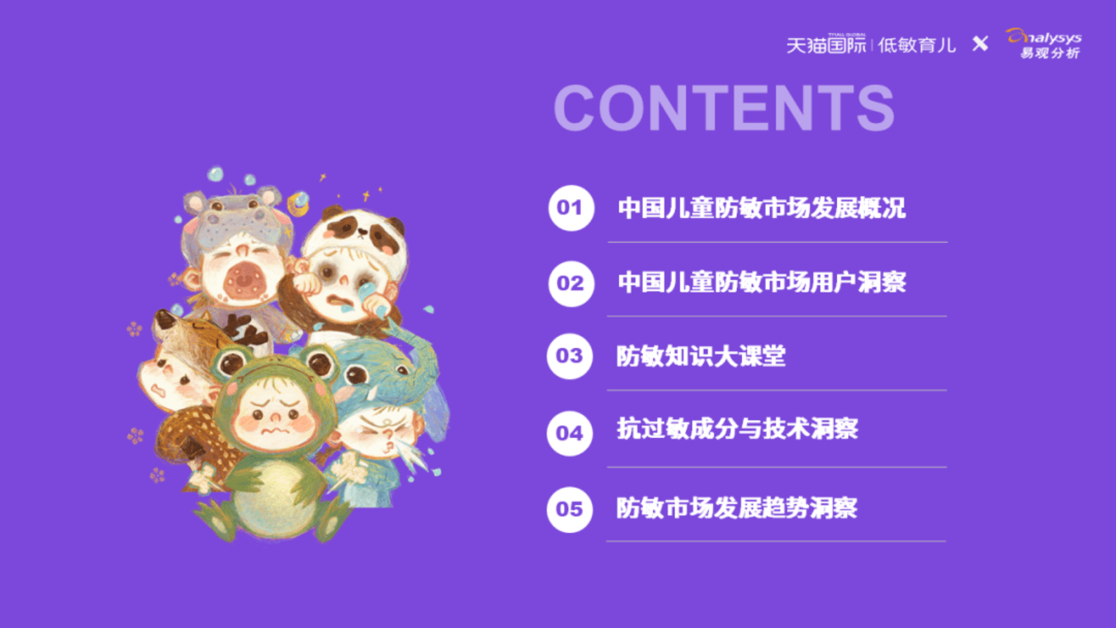 易观分析：2023中国儿童防敏市场发展洞察 第3页