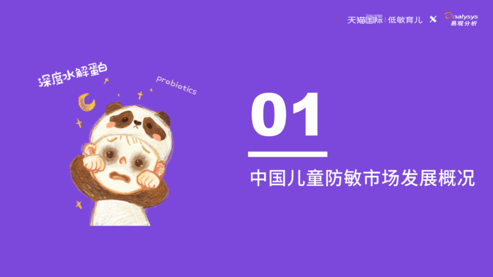 易观分析：2023中国儿童防敏市场发展洞察 第6页