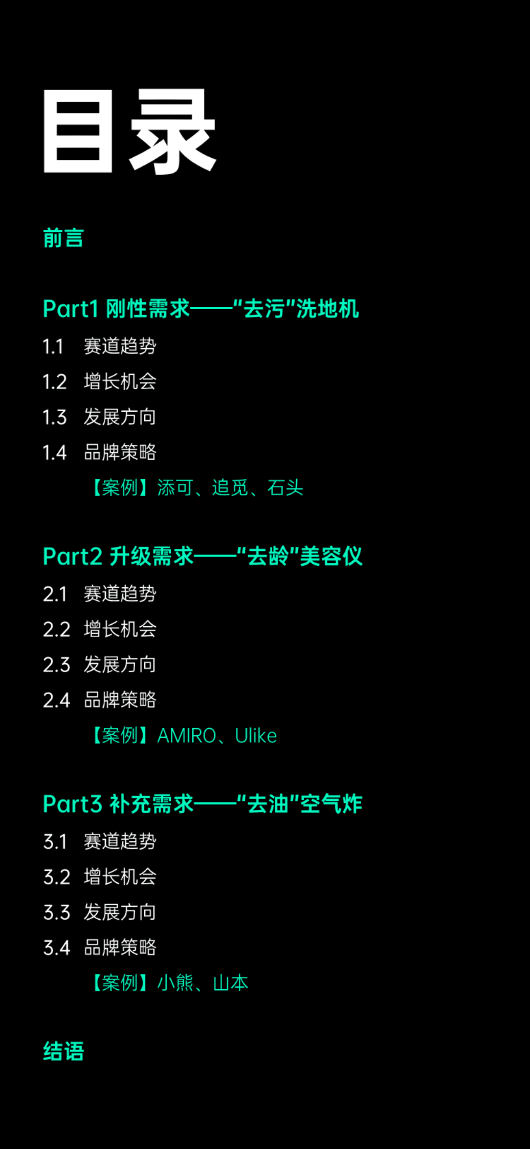 增长黑盒：2023小家电赛道新增量研究报告 第2页