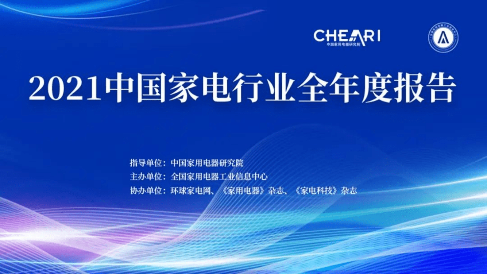 中国家用电器研究院：2021年中国家电行业全年度报告 第1页