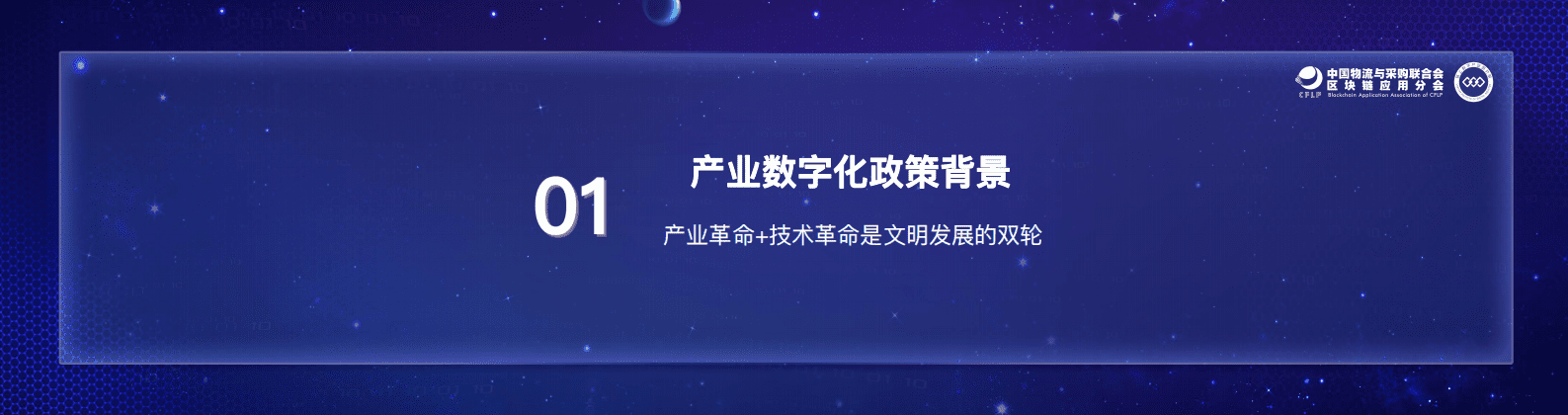中国物流与采购联合会：数实融合，向产业要效益&mdash;&mdash;从2022中国产业数字化政策看数字科技 第3页