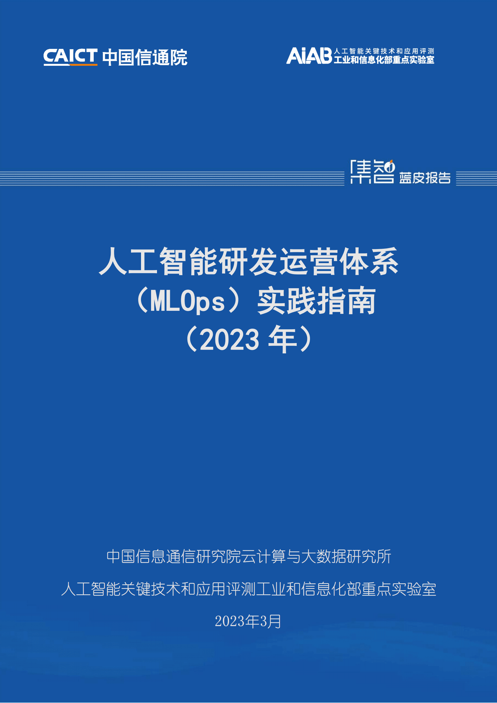 中国信通院：人工智能研发运营体系（MLOps）实践指南（2023年） 第1页