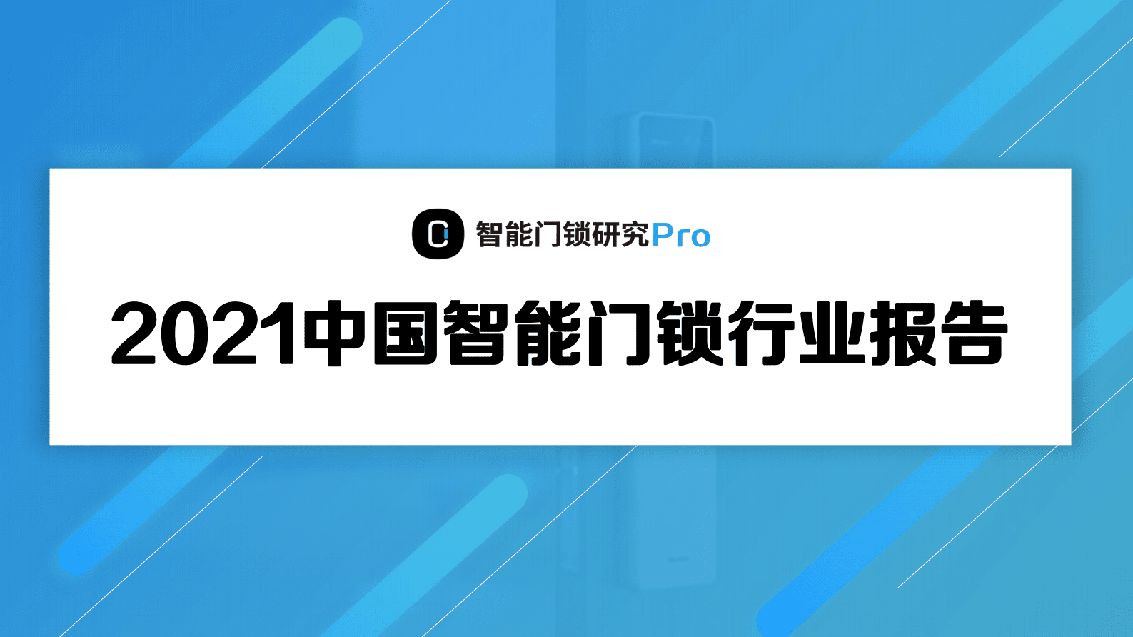 智能门锁研究Pro：2021年中国智能门锁行业报告 第1页