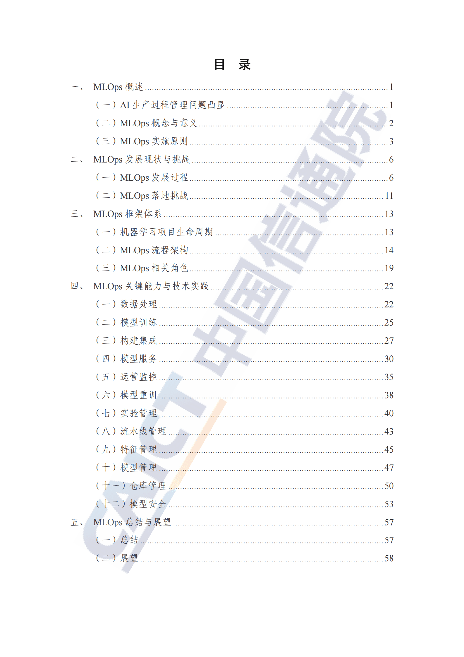 中国信通院：人工智能研发运营体系（MLOps）实践指南（2023年） 第4页