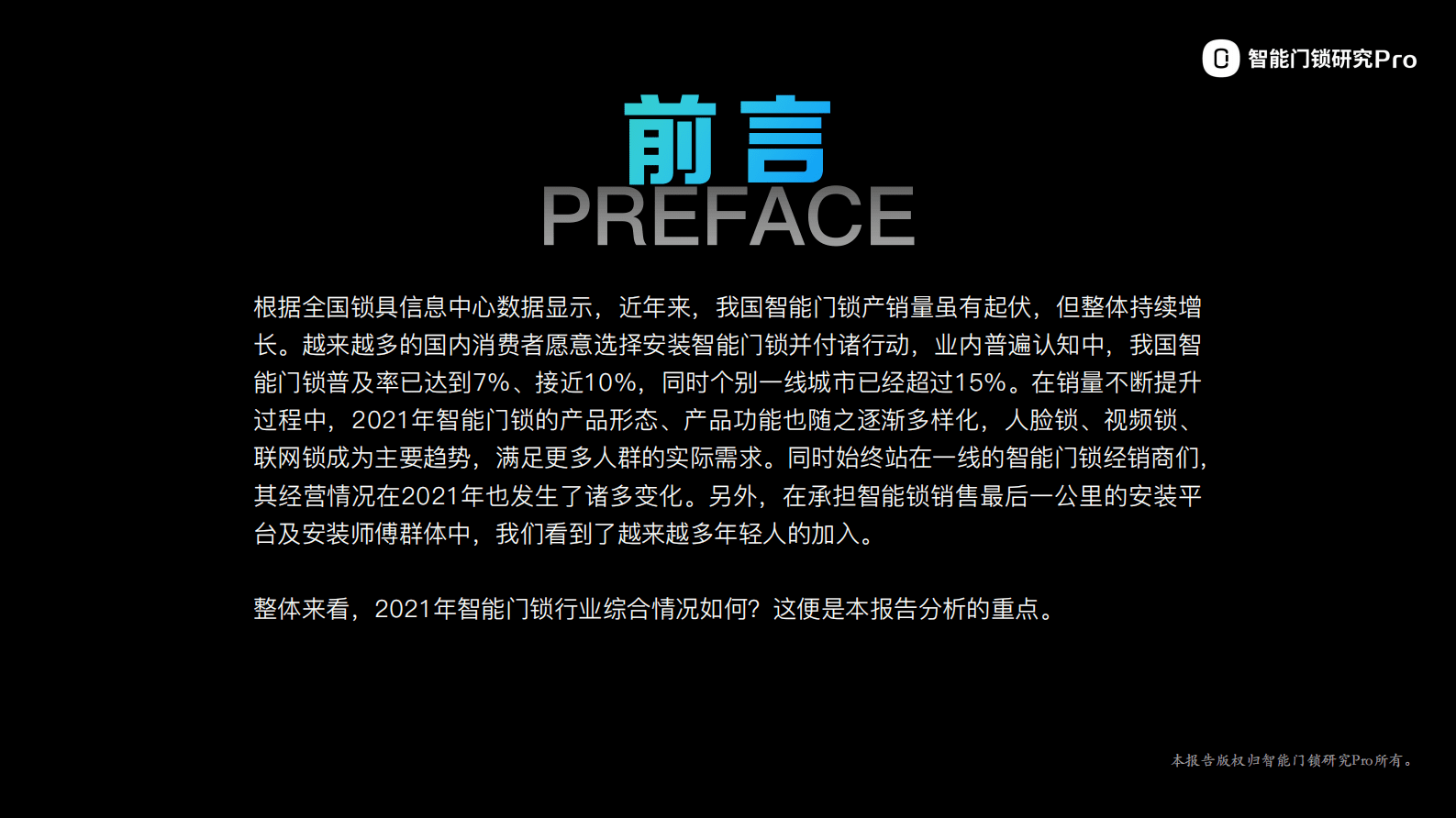 智能门锁研究Pro：2021年中国智能门锁行业报告 第3页