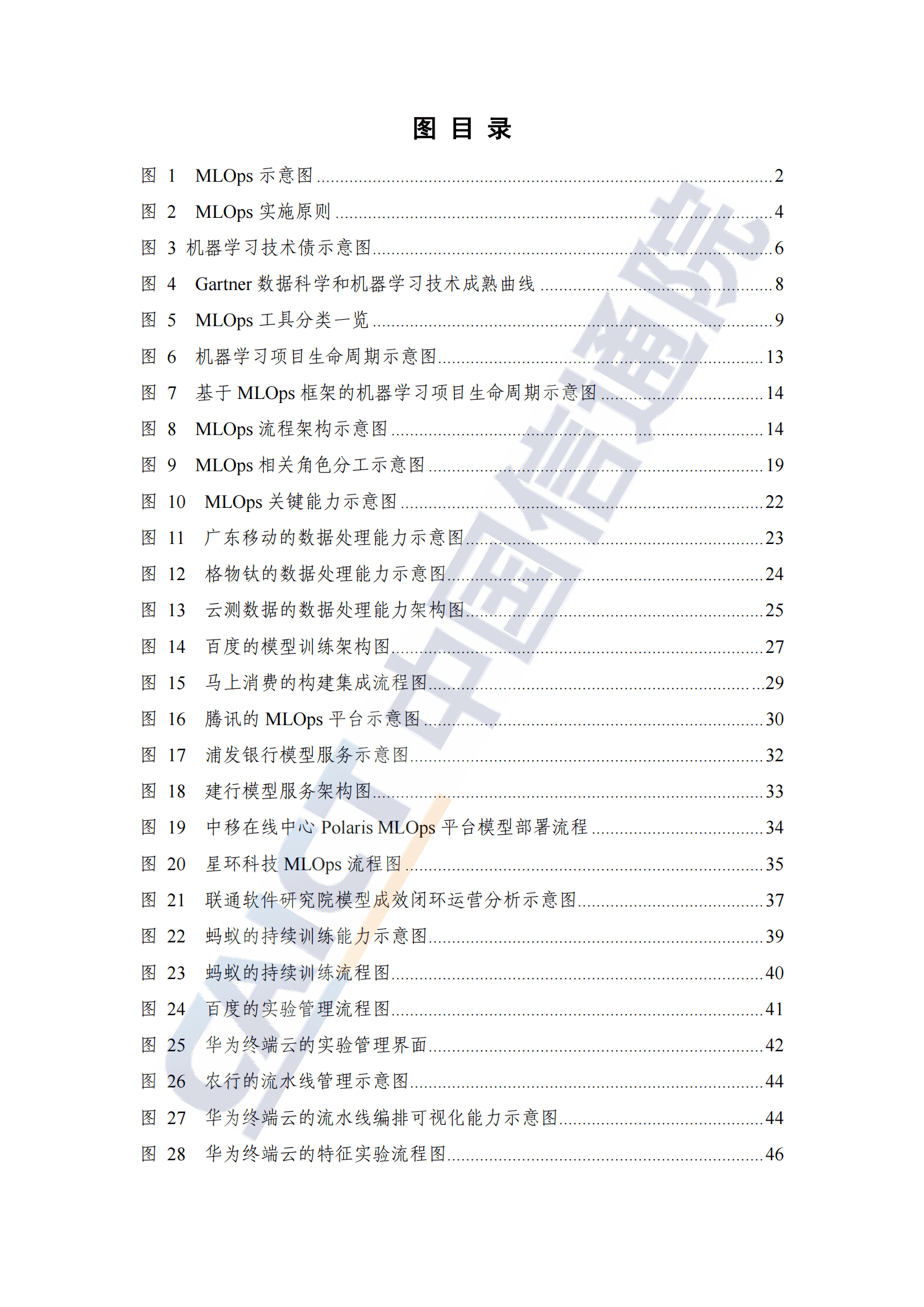 中国信通院：人工智能研发运营体系（MLOps）实践指南（2023年） 第5页