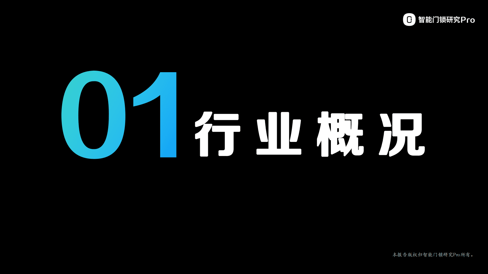 智能门锁研究Pro：2021年中国智能门锁行业报告 第5页
