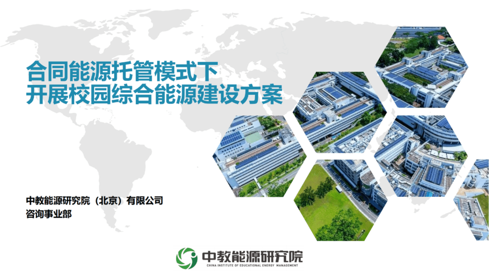 中教能研院：合同能源托管模式下开展校园综合能源建设方案 第1页