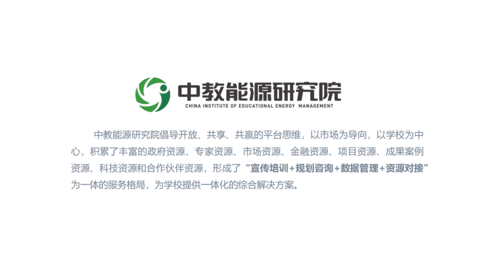 中教能研院：合同能源托管模式下开展校园综合能源建设方案 第2页