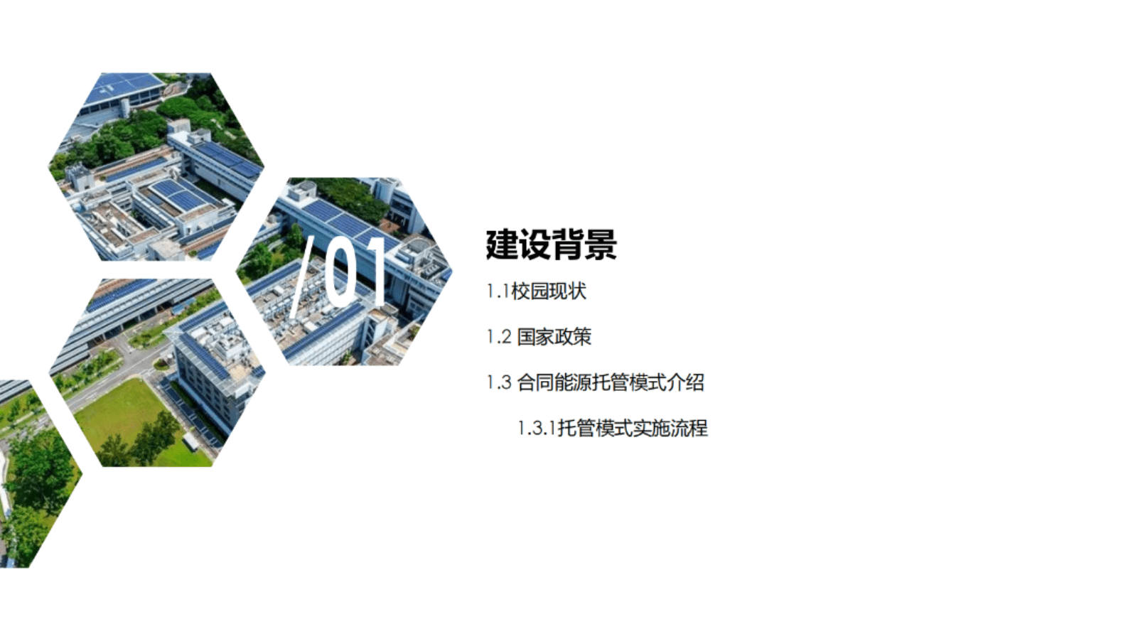 中教能研院：合同能源托管模式下开展校园综合能源建设方案 第4页